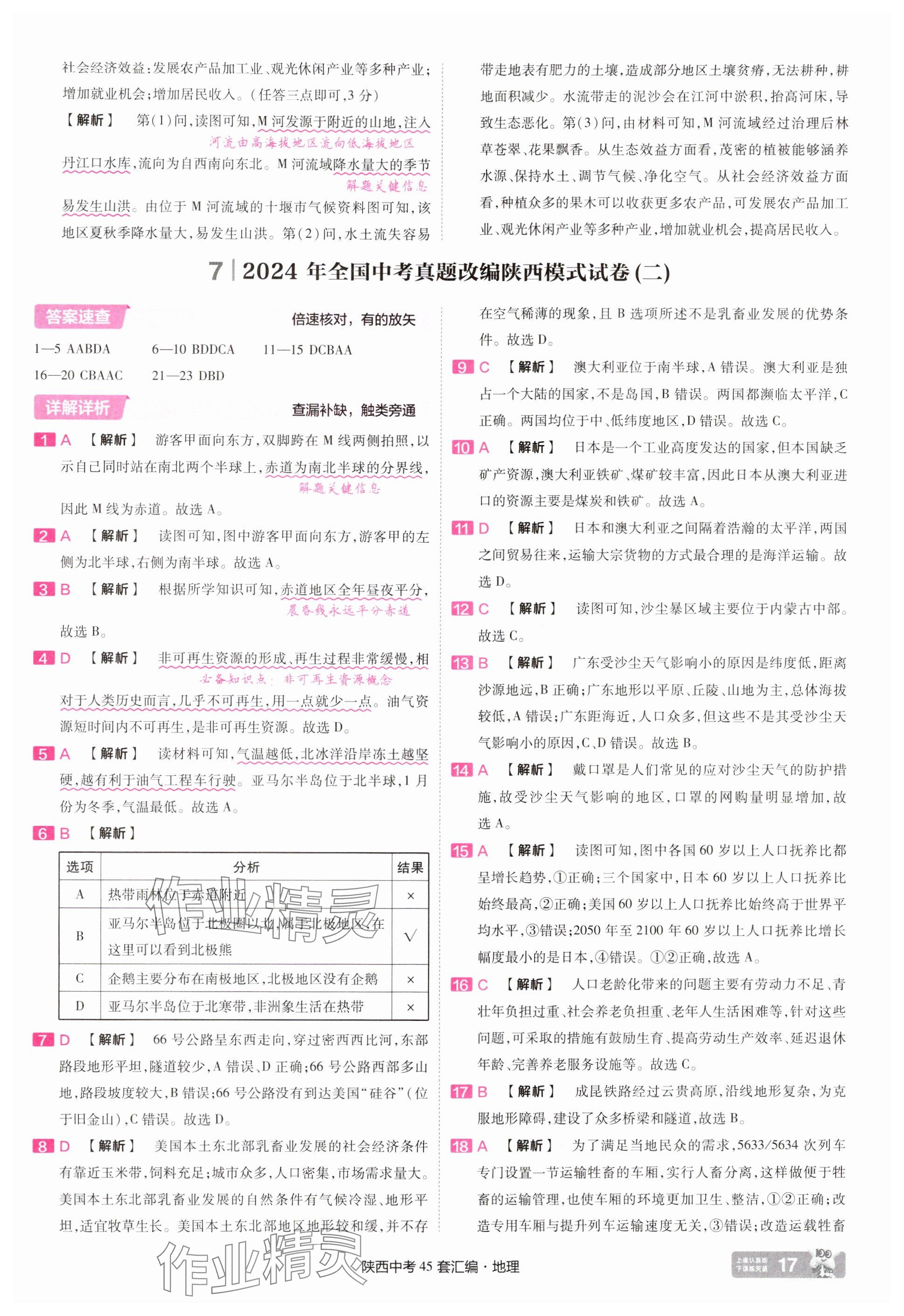 2025年金考卷45套汇编地理中考人教版陕西专版 参考答案第17页