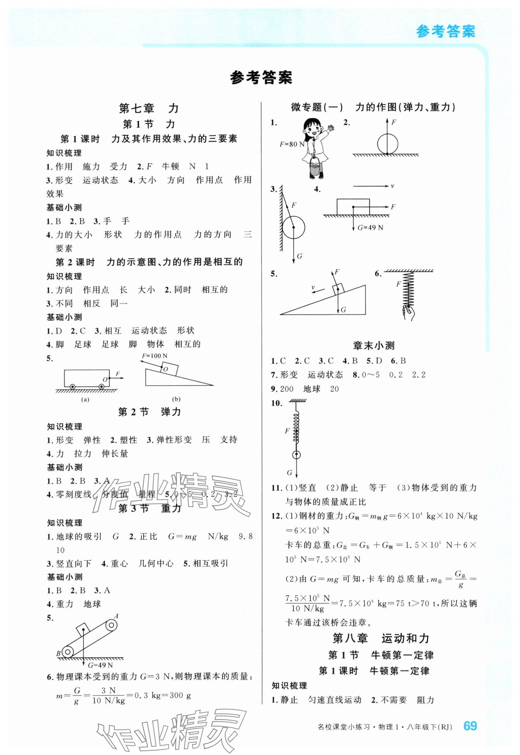 2024年名校課堂八年級(jí)物理下冊(cè)人教版四川專(zhuān)版 參考答案第1頁(yè)