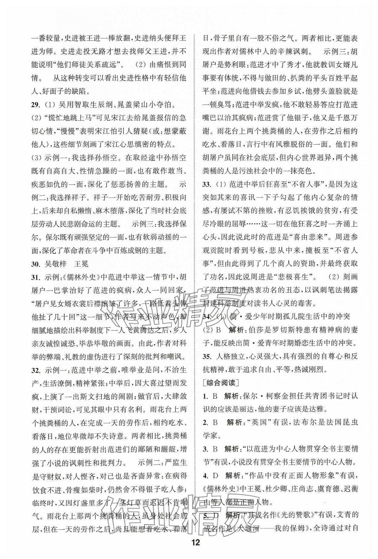 2024年通城學(xué)典全國中考試題分類精粹語文 參考答案第12頁