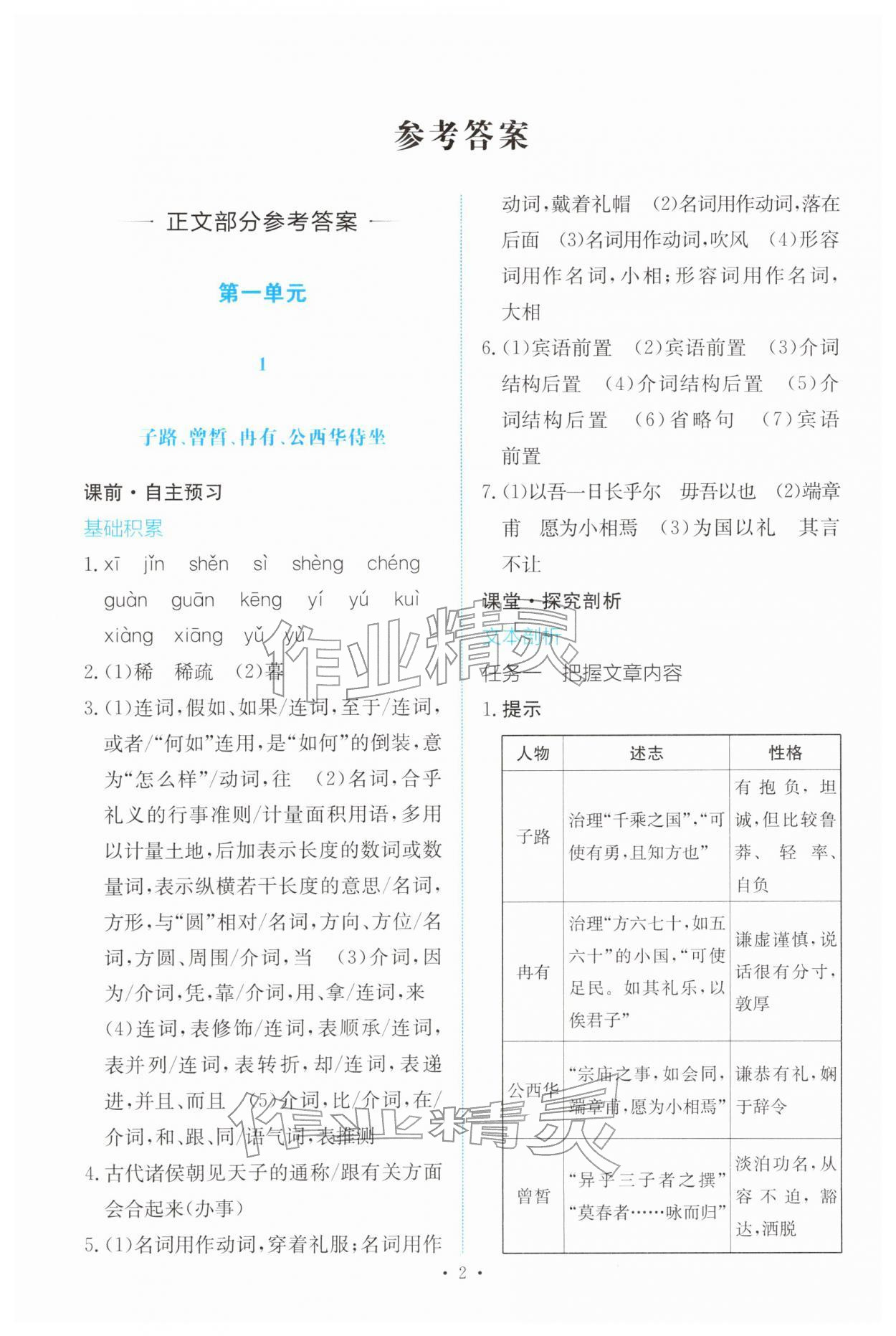 2026年能力培养与测试高中语文必修下册人教版&nbsp;参考答案第1页