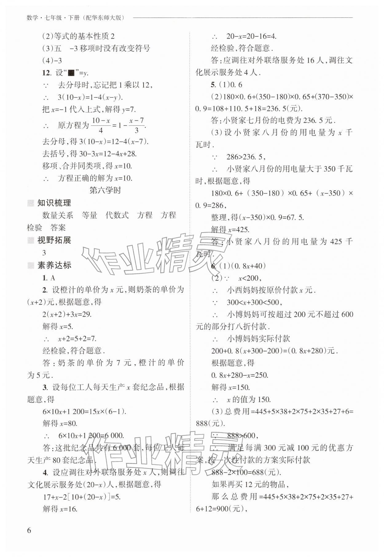 2026年新课程问题解决导学方案七年级数学下册华师大版&nbsp;第6页