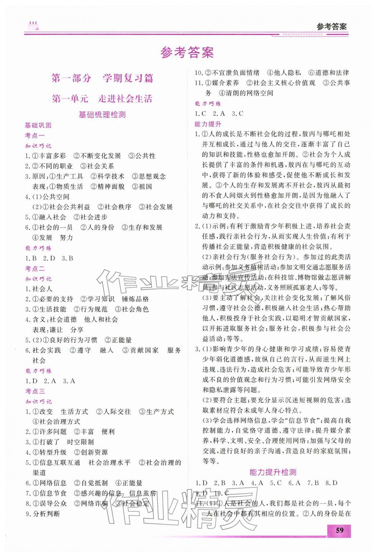 2026年文軒圖書假期生活指導寒八年級道德與法治&nbsp;第1頁