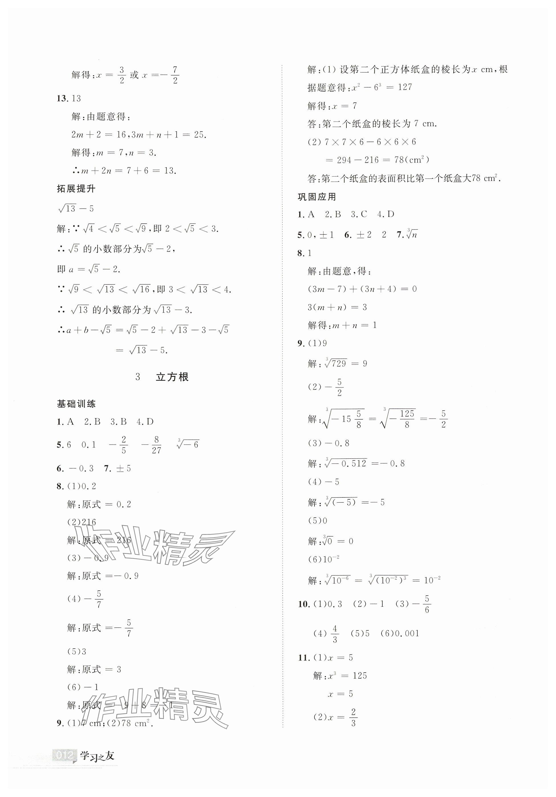 2024年學(xué)習(xí)之友八年級數(shù)學(xué)上冊北師大版 參考答案第12頁