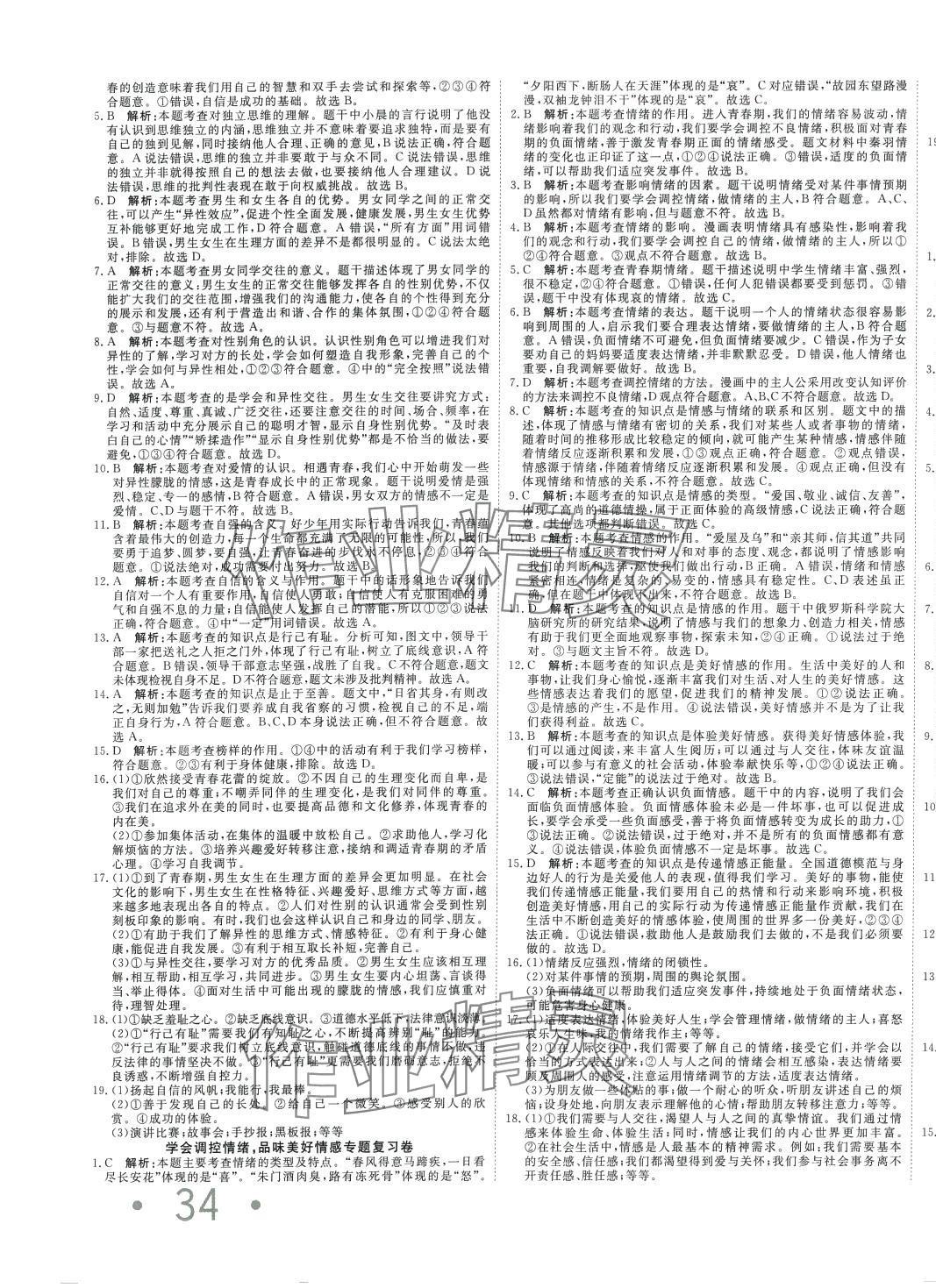 2024年奪冠沖刺卷七年級(jí)道德與法治全一冊(cè)人教版五四制 第3頁(yè)