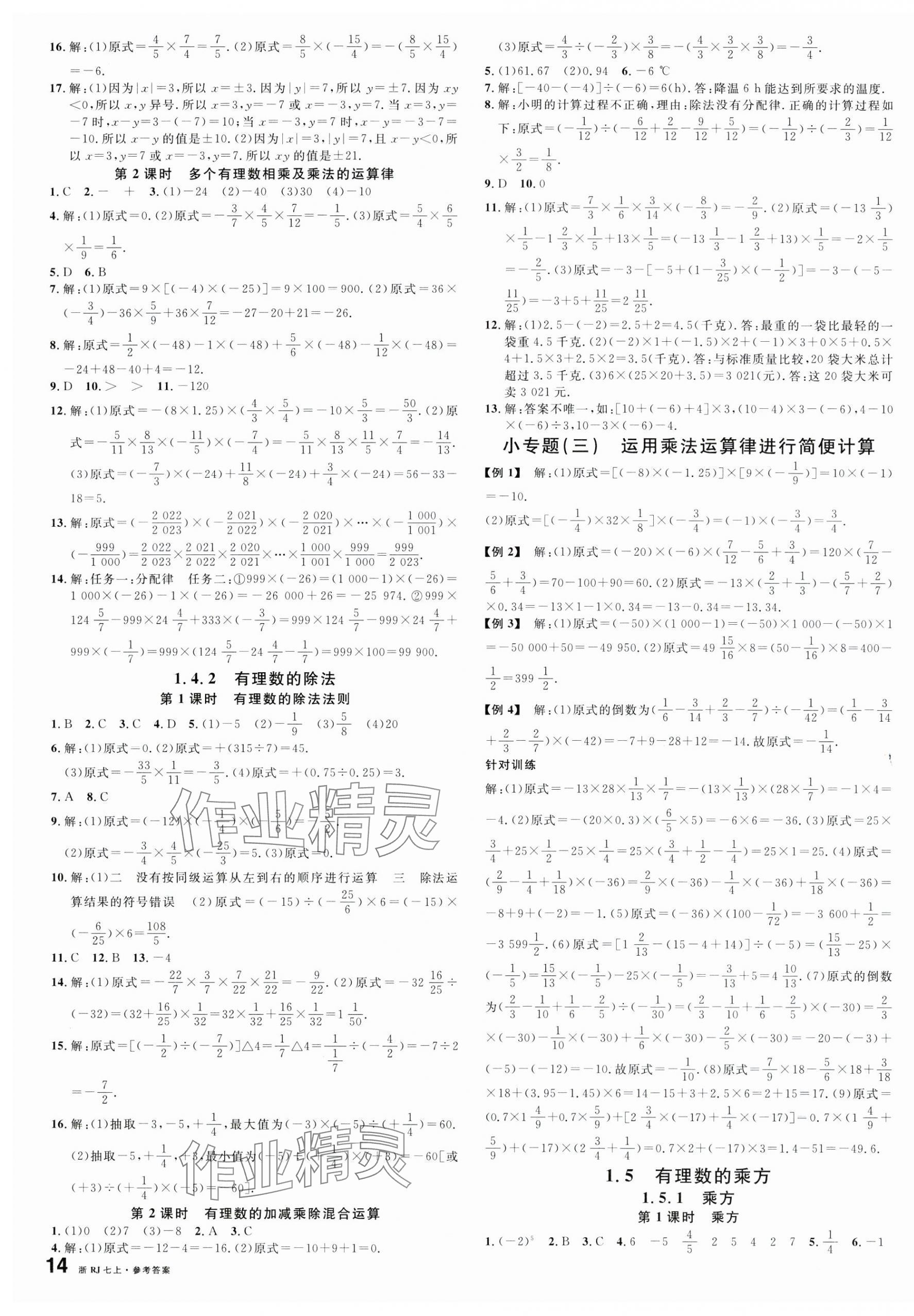 2023年名校课堂七年级数学上册人教版台州专版 第3页