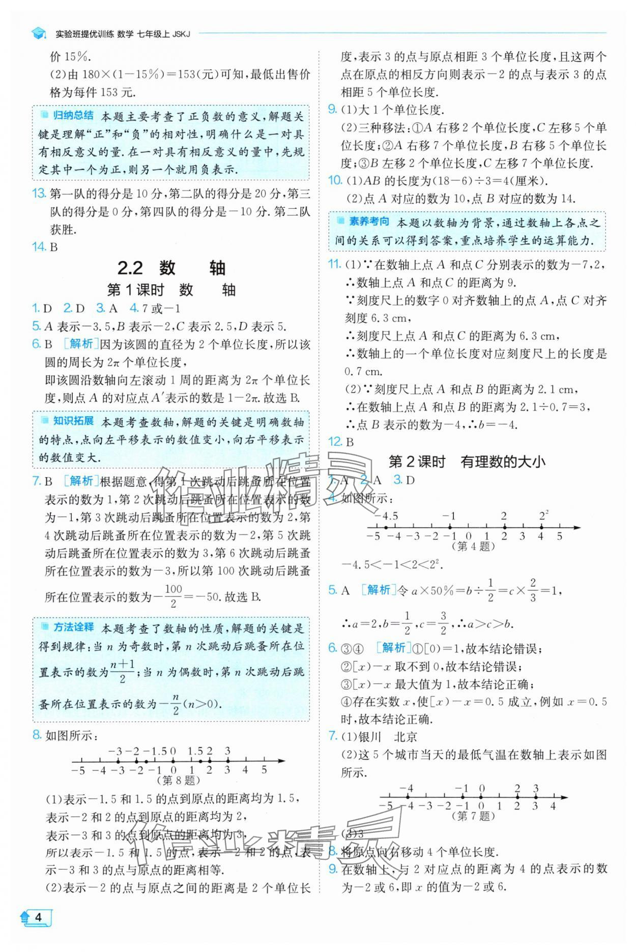 2024年實(shí)驗(yàn)班提優(yōu)訓(xùn)練七年級數(shù)學(xué)上冊蘇科版 參考答案第4頁