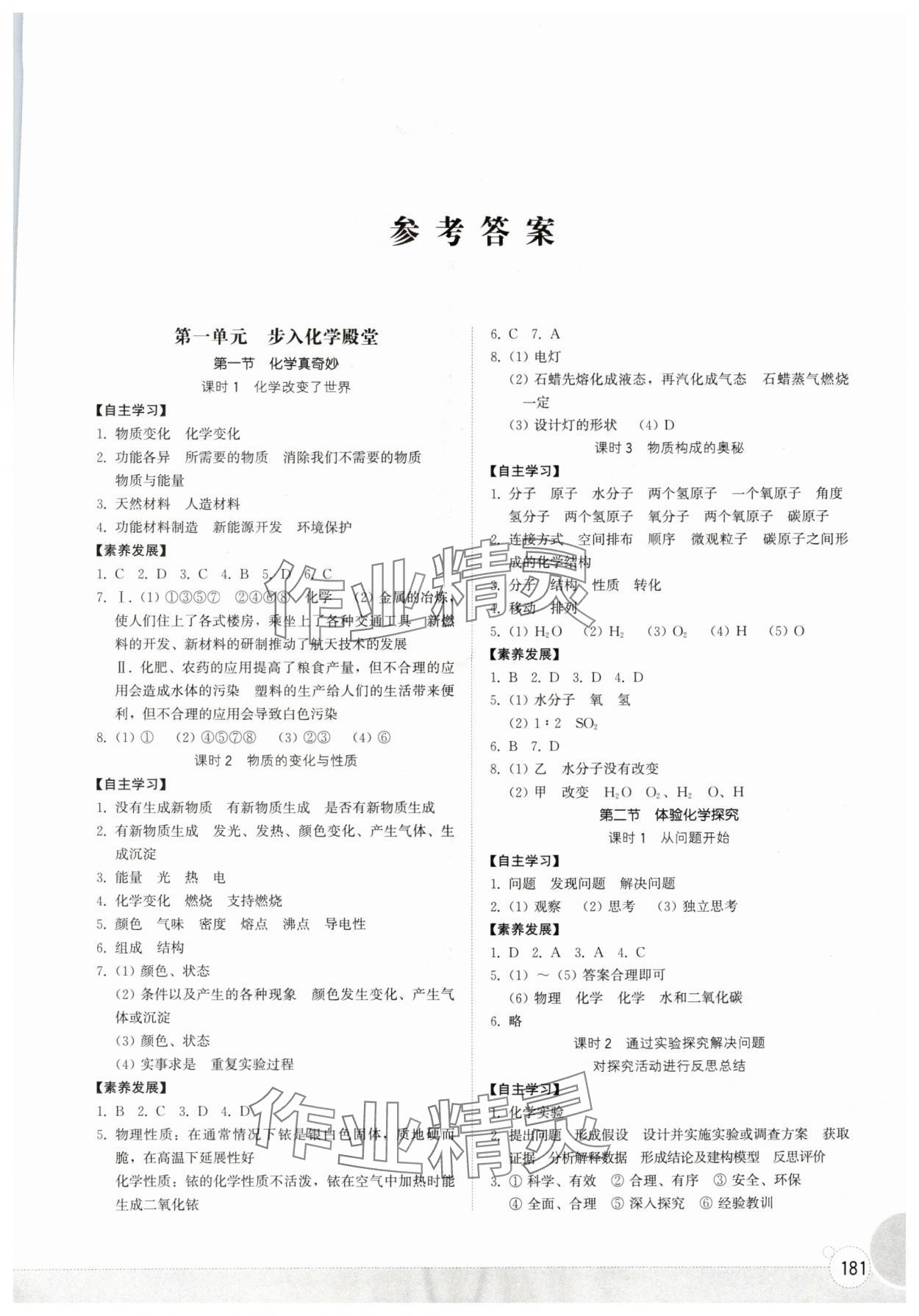 2025年同步练习册山东教育出版社八年级化学全一册鲁教版五四制 第1页