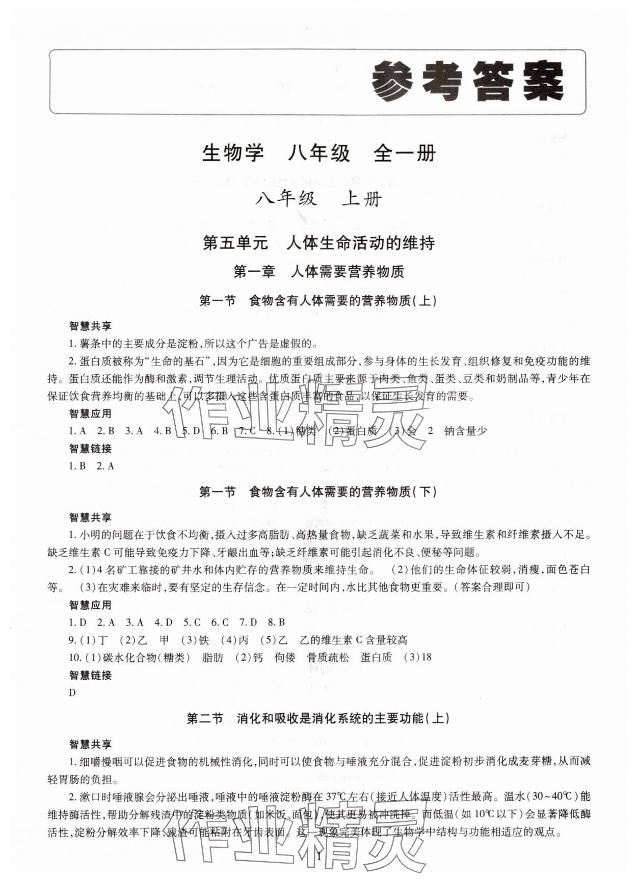 2025年智慧学习明天出版社八年级生物全一册济南版 第1页