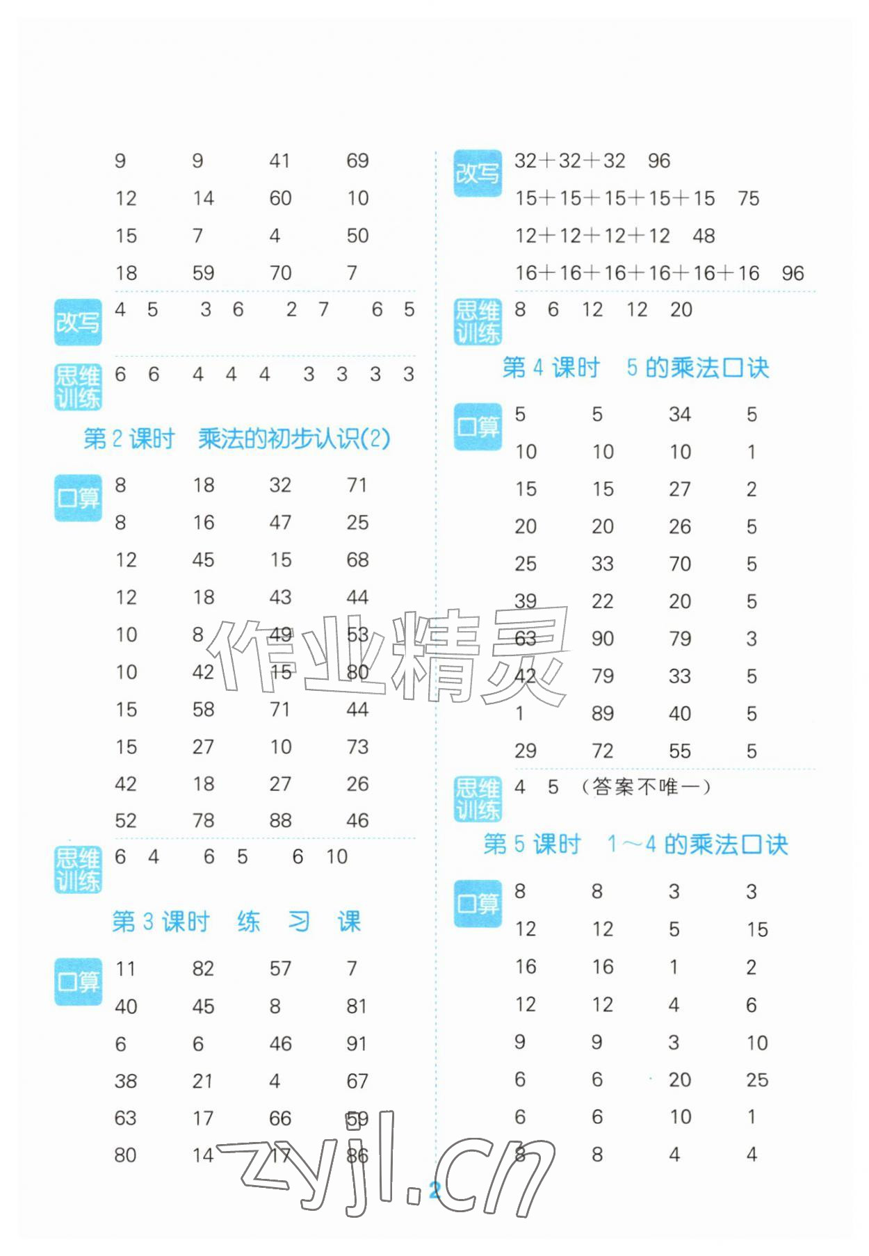 2026年口算大通关二年级数学上册人教版&nbsp;参考答案第2页