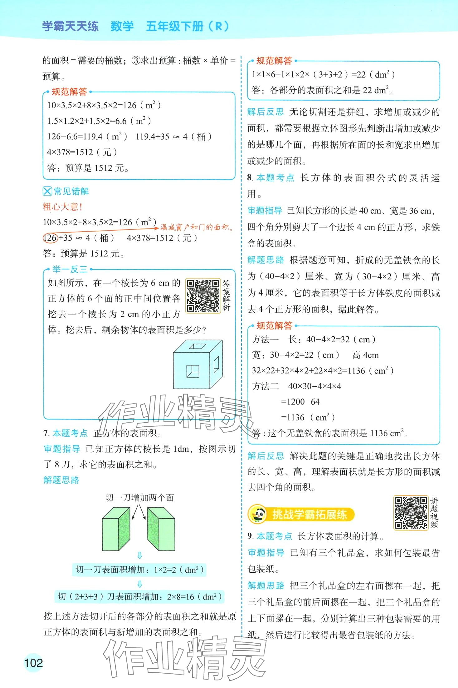 2024年黃岡學霸天天練五年級數(shù)學下冊人教版 第28頁