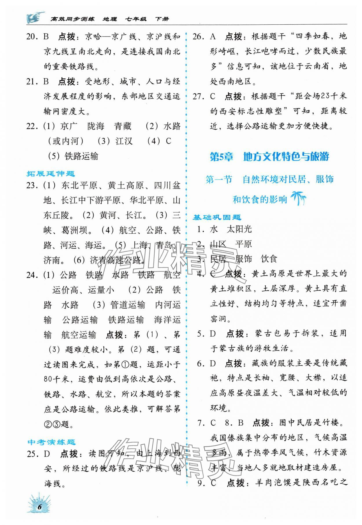 2024年高效同步測(cè)練七年級(jí)地理下冊(cè)中圖版 參考答案第6頁