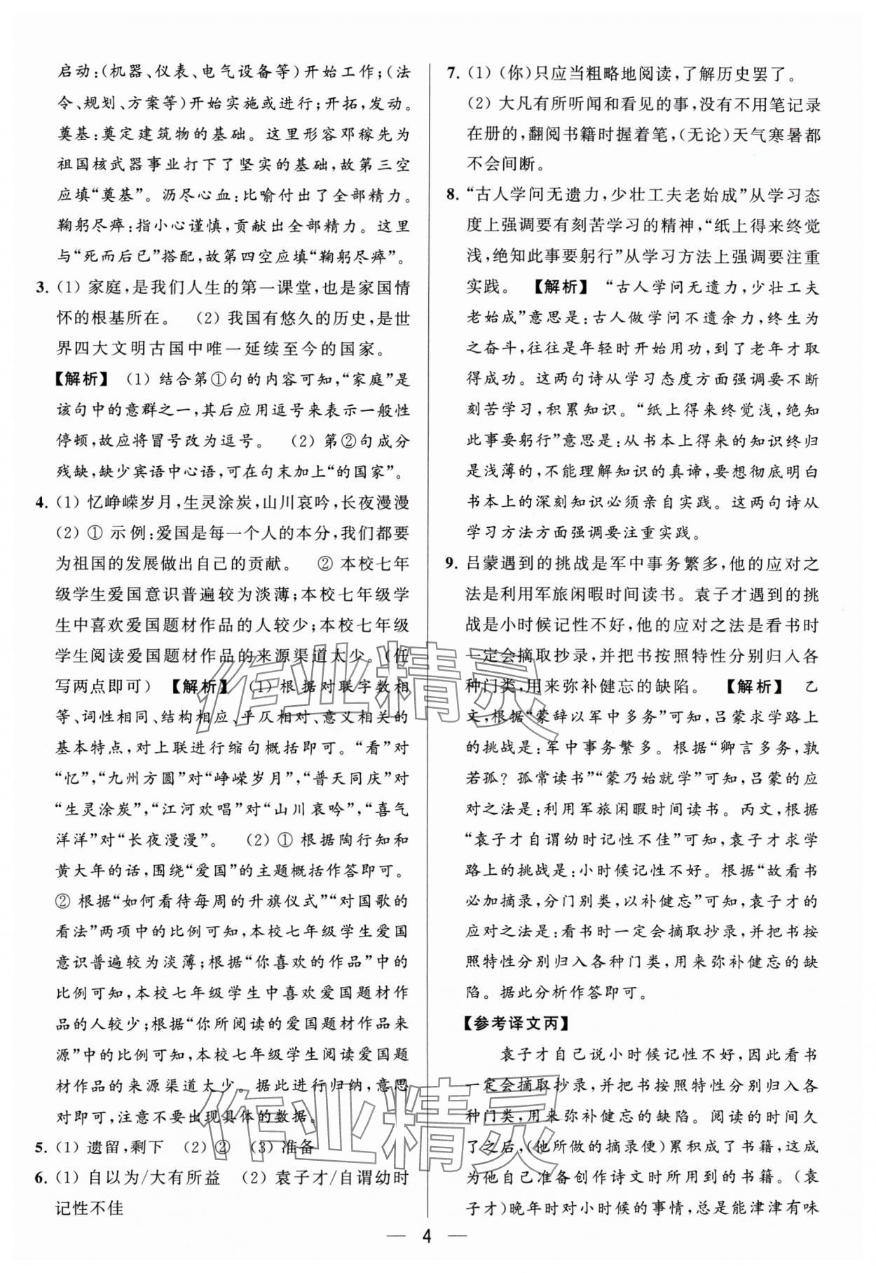 2024年亮點(diǎn)給力大試卷七年級(jí)語(yǔ)文下冊(cè)人教版 參考答案第4頁(yè)