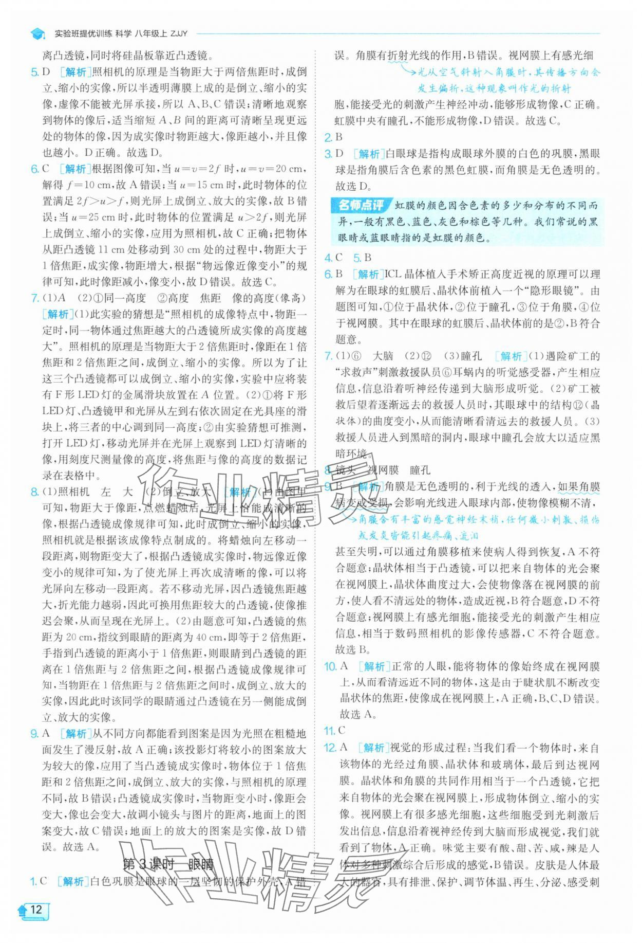 2025年實驗班提優訓練八年級科學上冊浙教版 參考答案第12頁