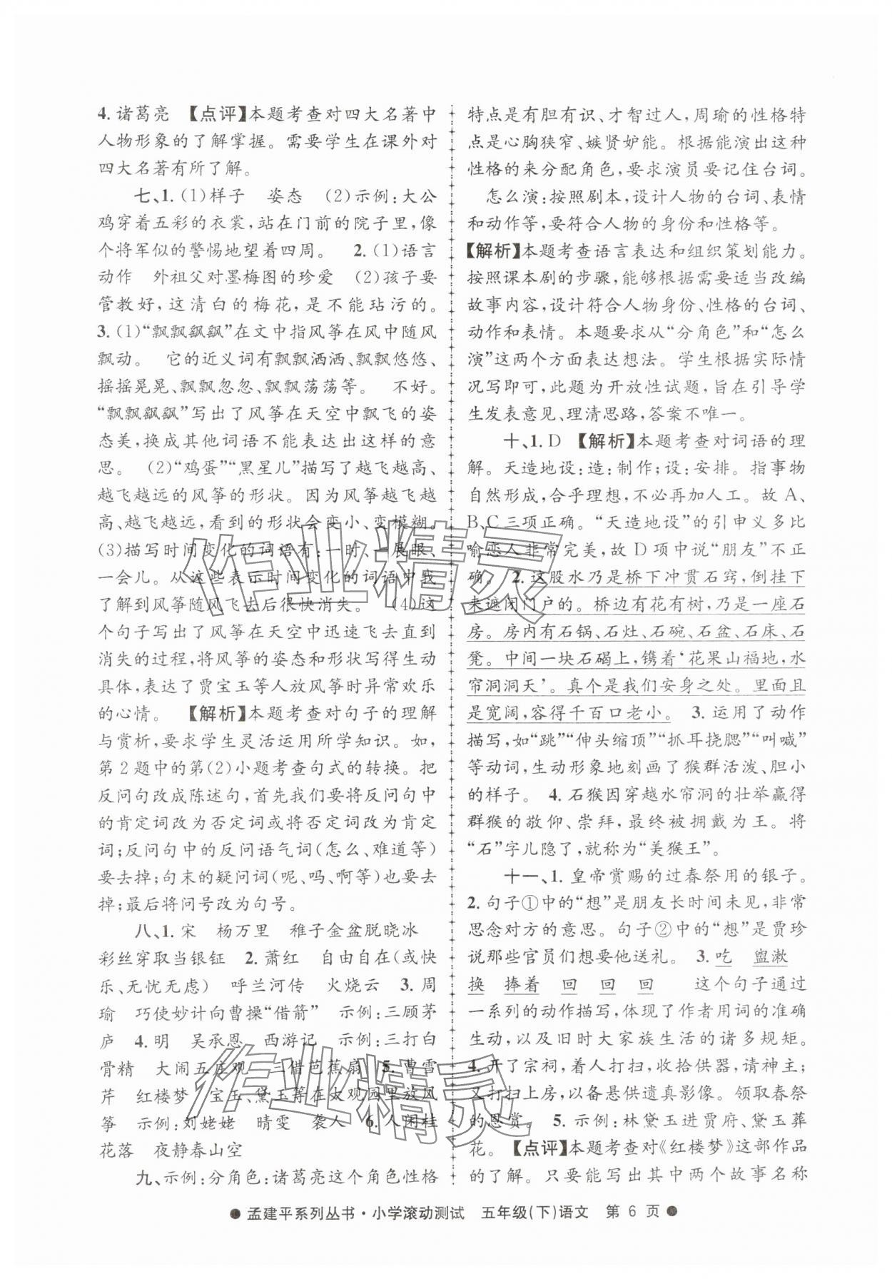2025年孟建平小學滾動測試五年級語文下冊人教版 第6頁