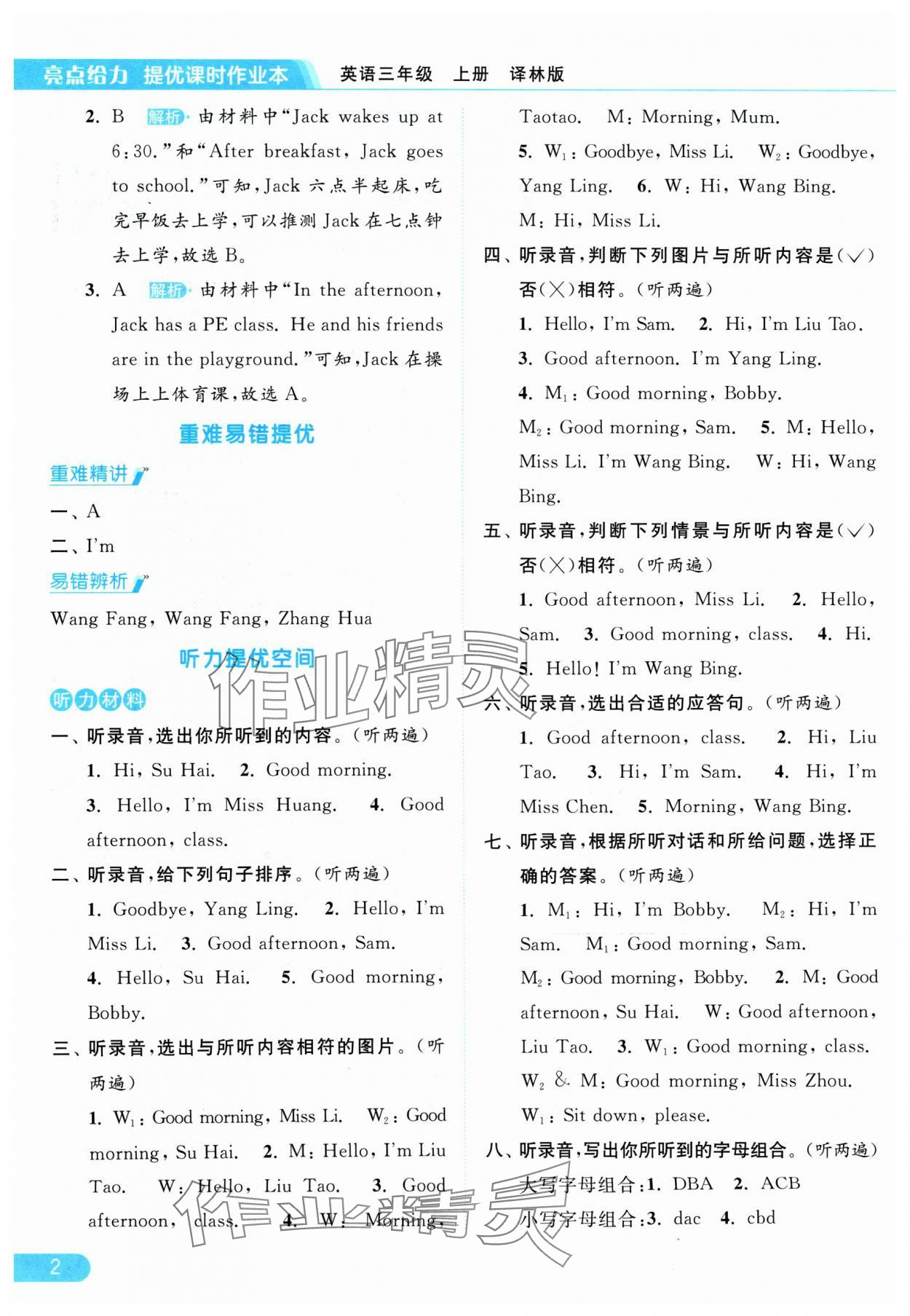 2024年亮点给力提优课时作业本三年级英语上册译林版 参考答案第2页