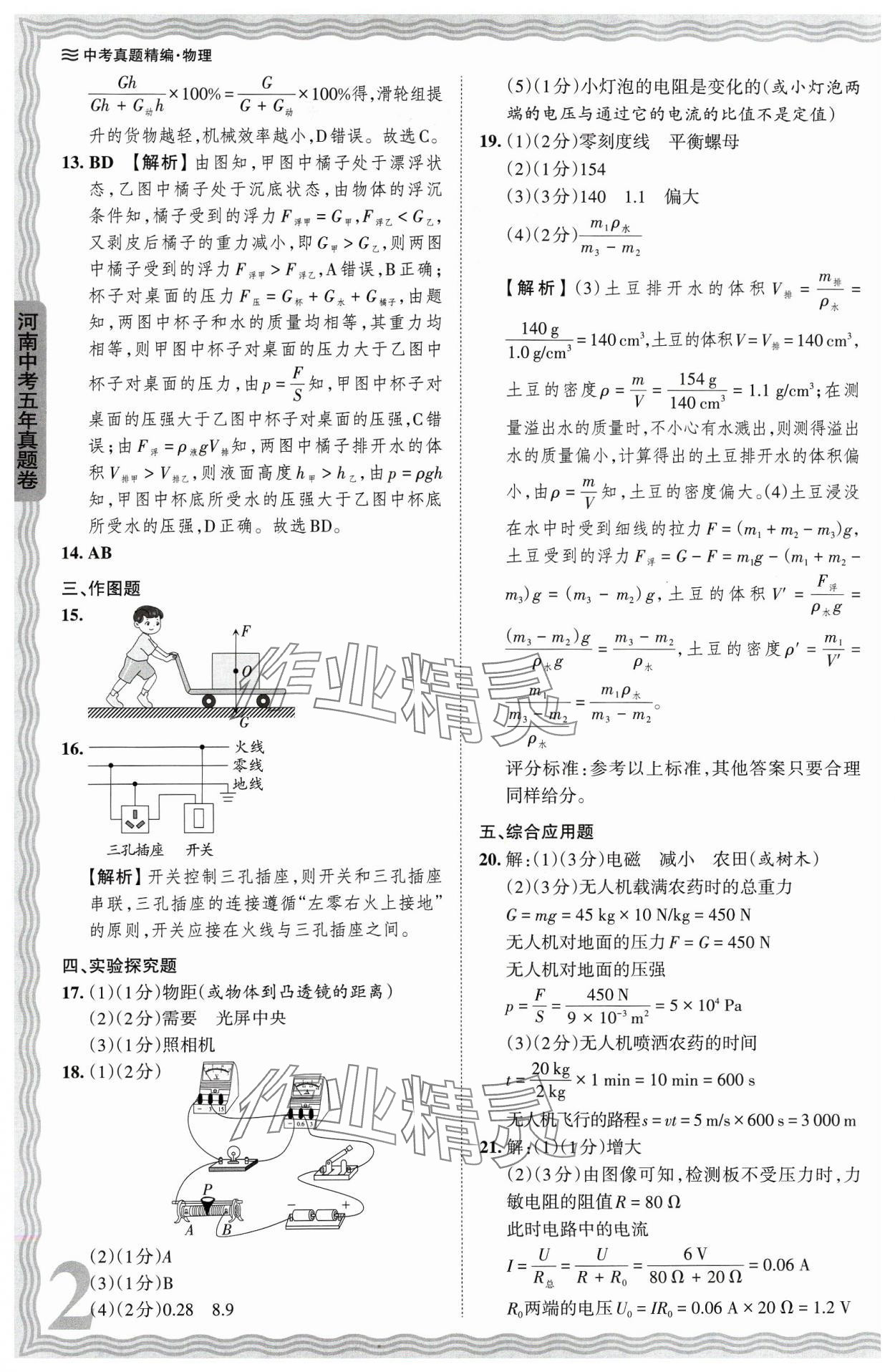 2024年王朝霞中考真題精編物理河南中考 參考答案第2頁(yè)