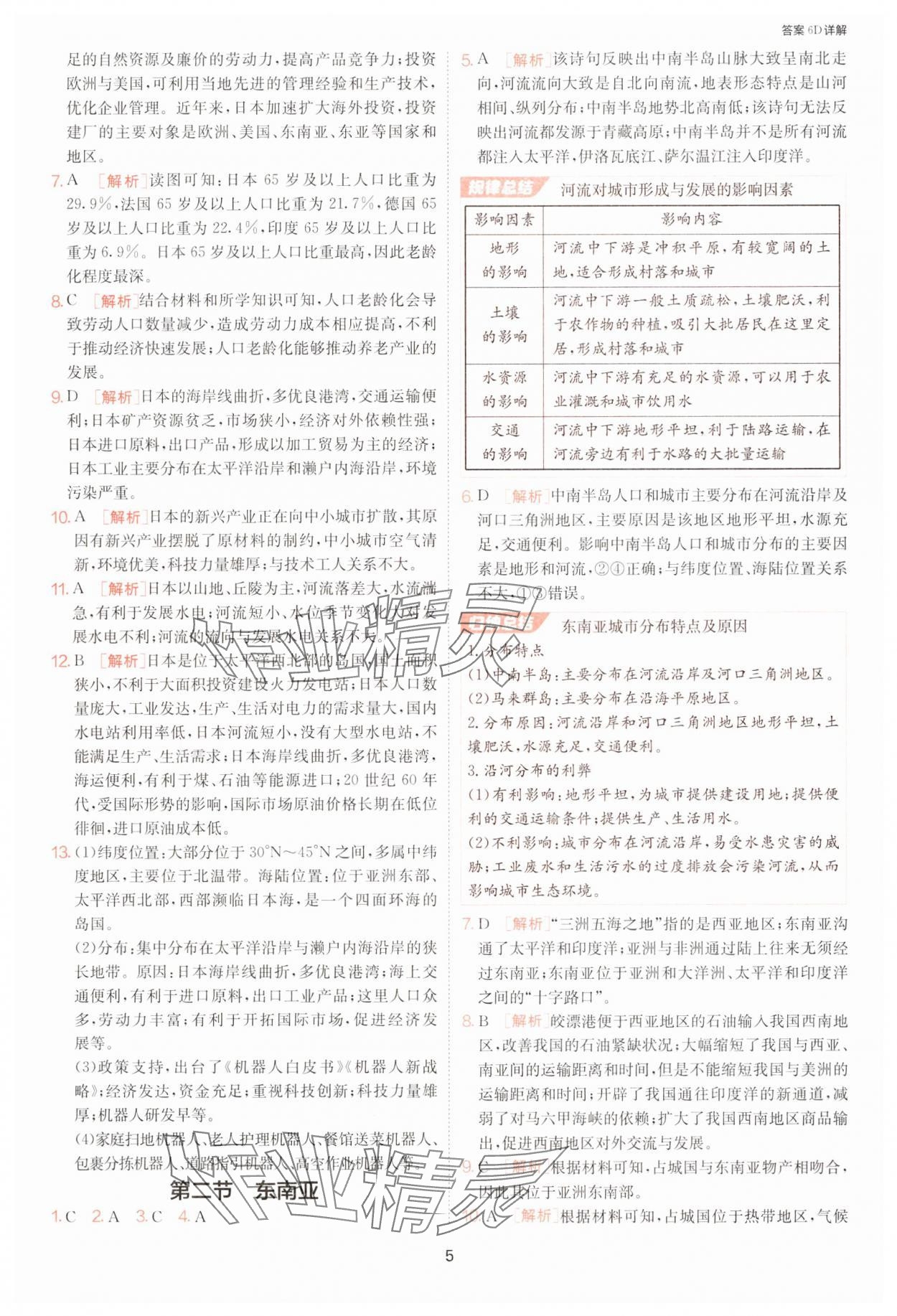 2025年課時(shí)訓(xùn)練七年級(jí)地理下冊(cè)人教版江蘇人民出版社 參考答案第5頁(yè)