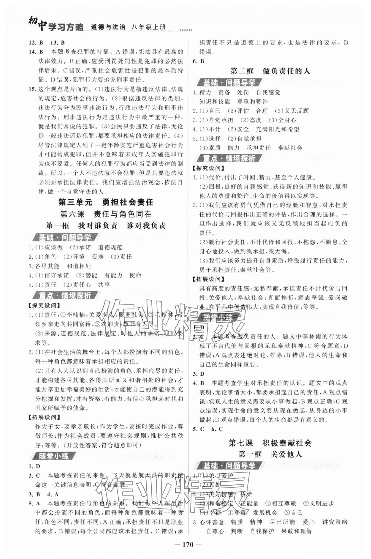 2023年世紀(jì)金榜初中學(xué)習(xí)方略八年級道德與法治上冊人教版深圳專版 第6頁