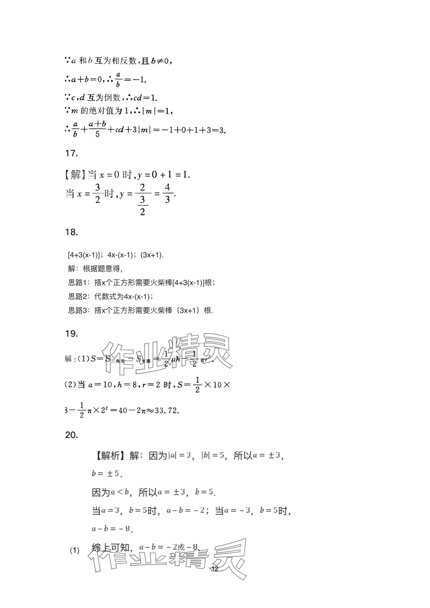 2024年智慧課堂自主評(píng)價(jià)七年級(jí)數(shù)學(xué)上冊(cè) 參考答案第12頁(yè)