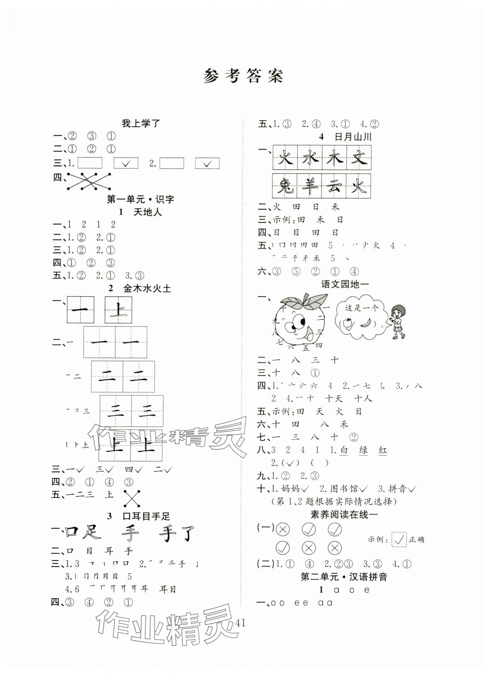 2024年阳光课堂课时作业一年级语文上册人教版 第1页