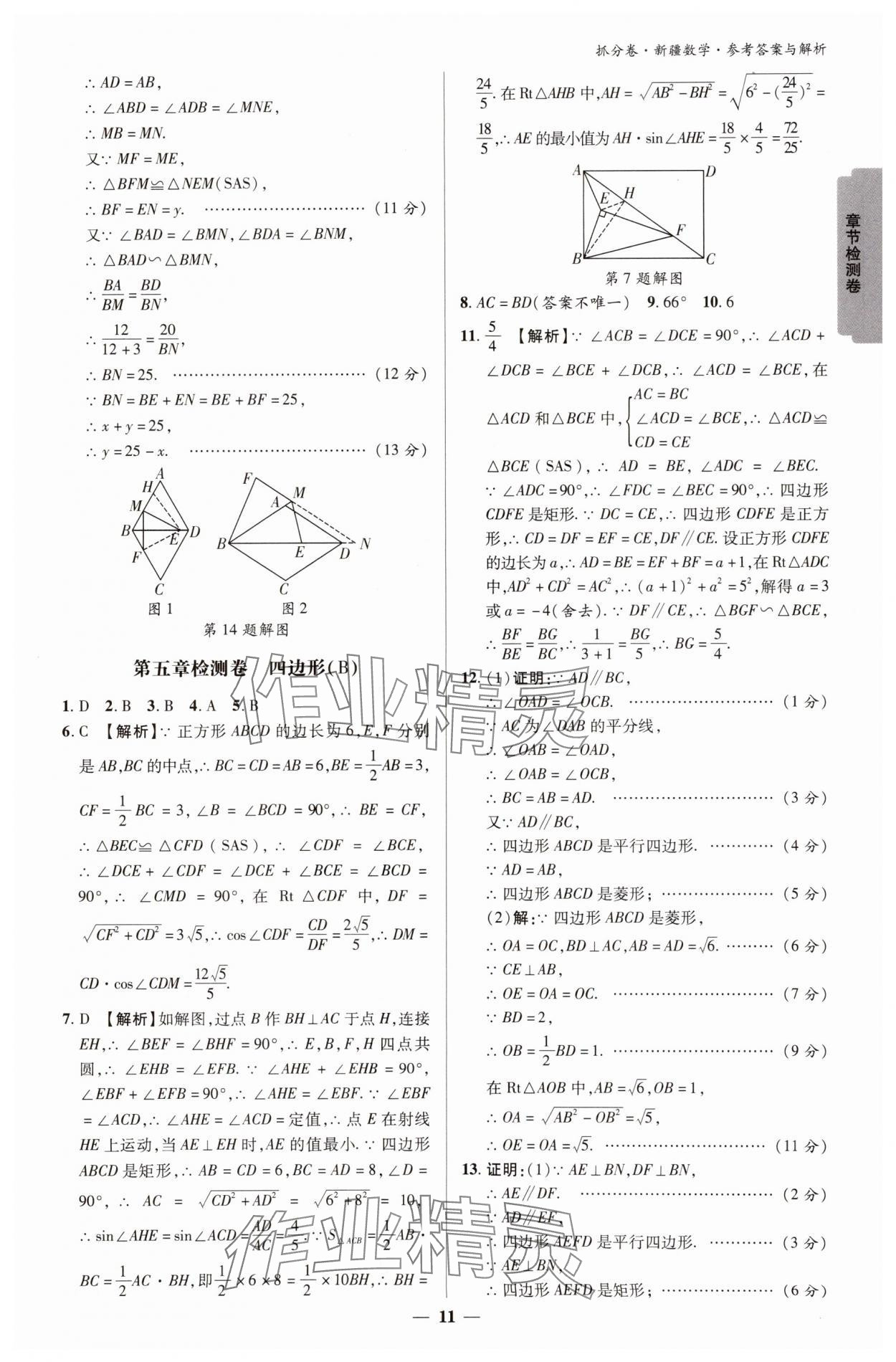 2025年抓分卷數(shù)學新疆專版&nbsp;參考答案第11頁
