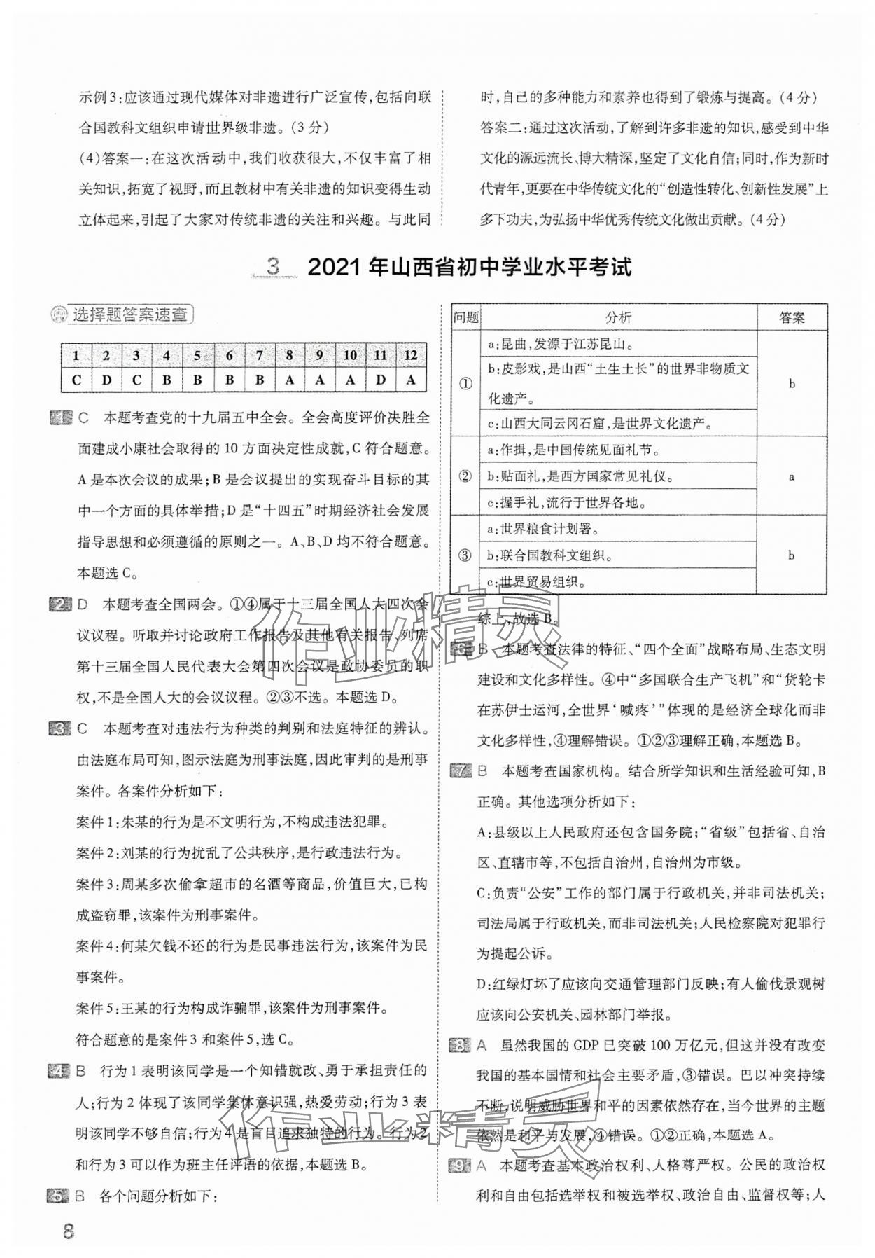 2024年金考卷中考45套匯編道德與法治山西專版 參考答案第8頁(yè)