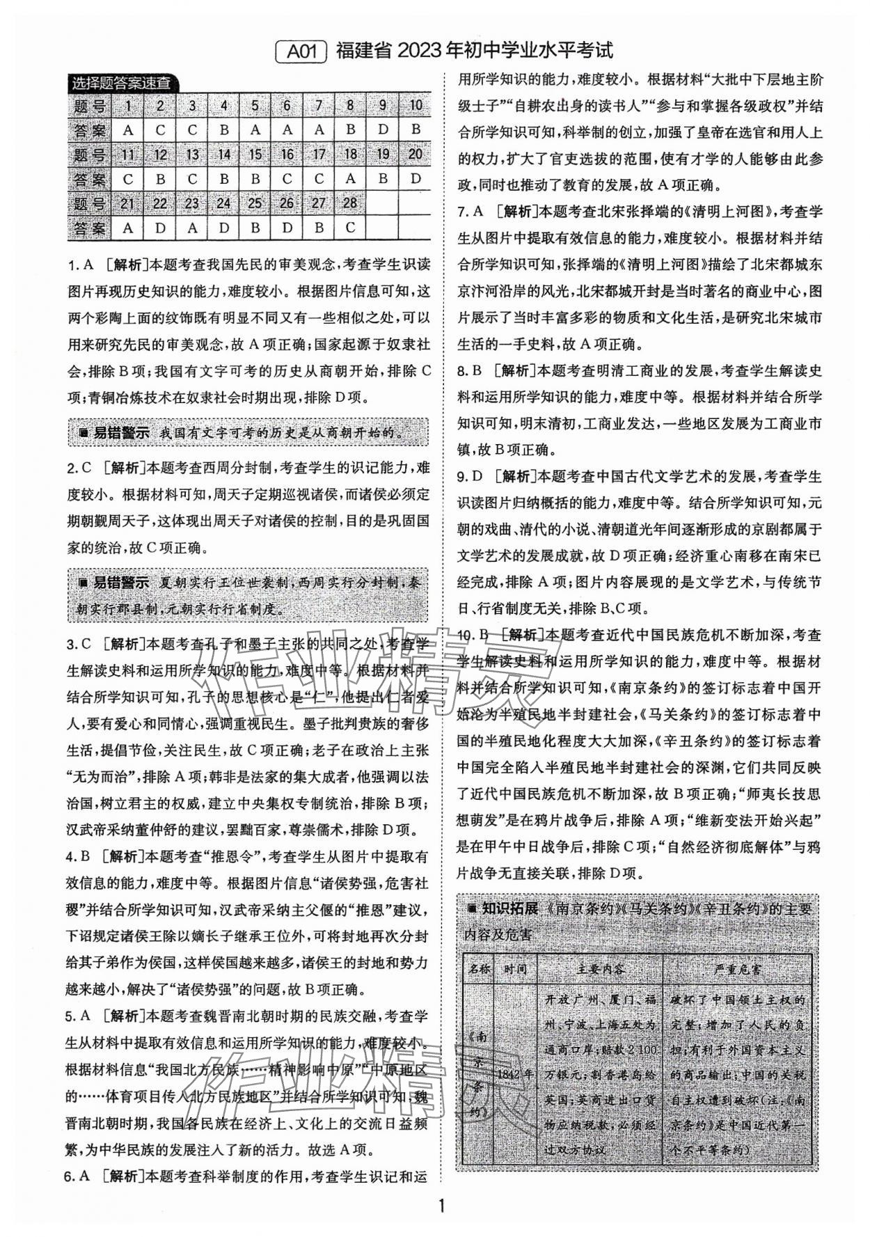 2024年春雨教育考必勝福建省中考試卷精選歷史 參考答案第1頁