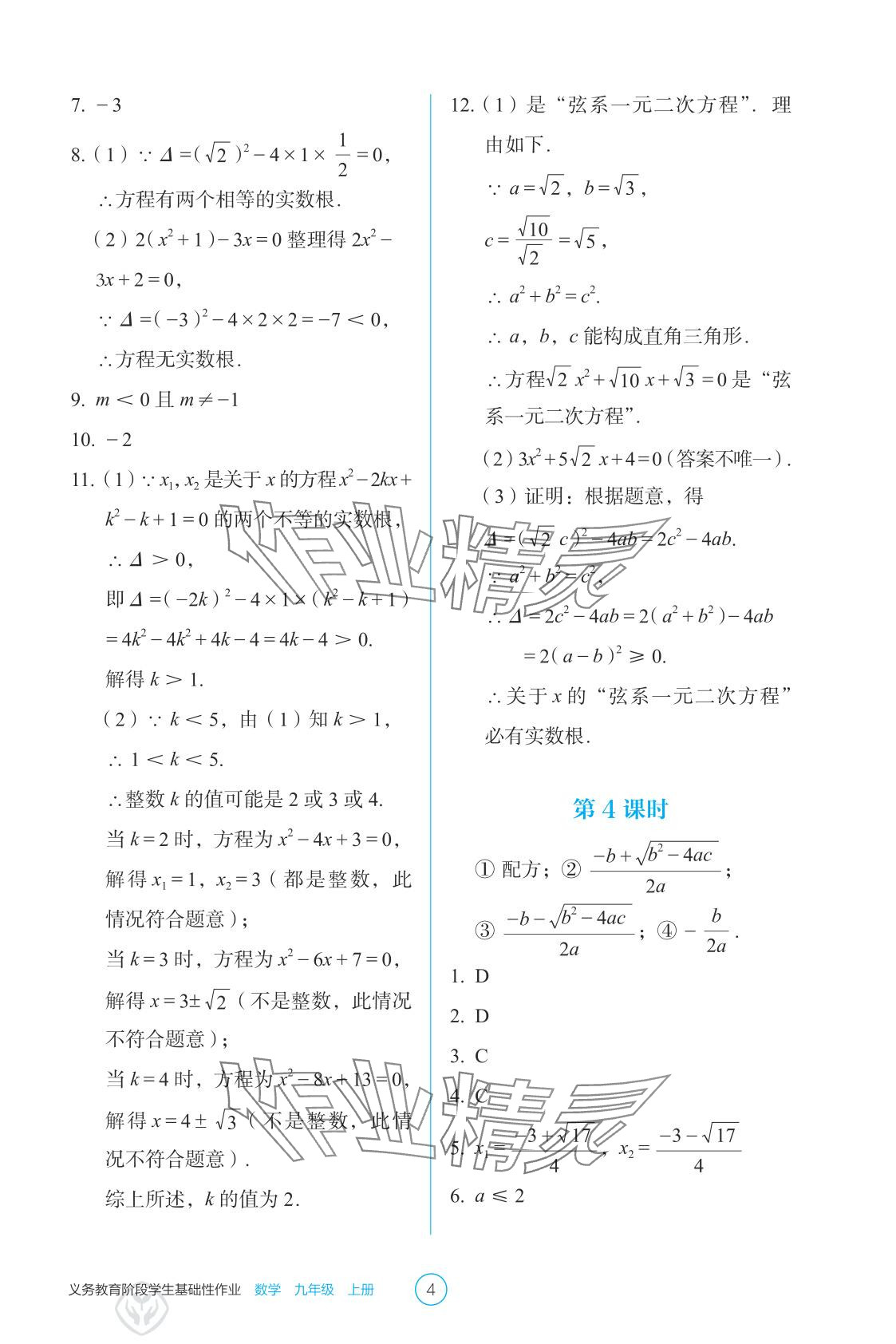 2025年学生基础性作业九年级数学上册人教版&nbsp;参考答案第4页