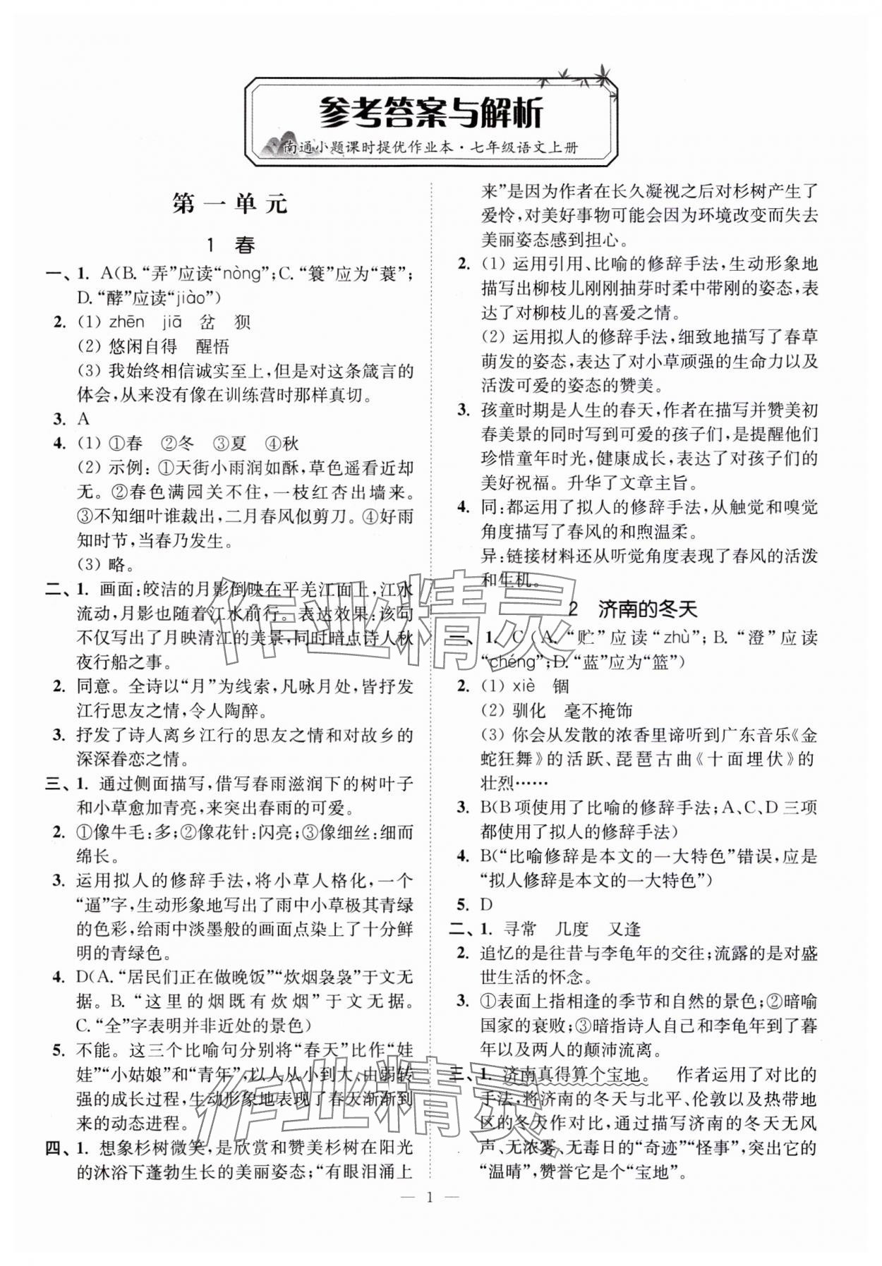 2023年南通小題課時(shí)提優(yōu)作業(yè)本七年級(jí)語(yǔ)文上冊(cè)人教版 第1頁(yè)