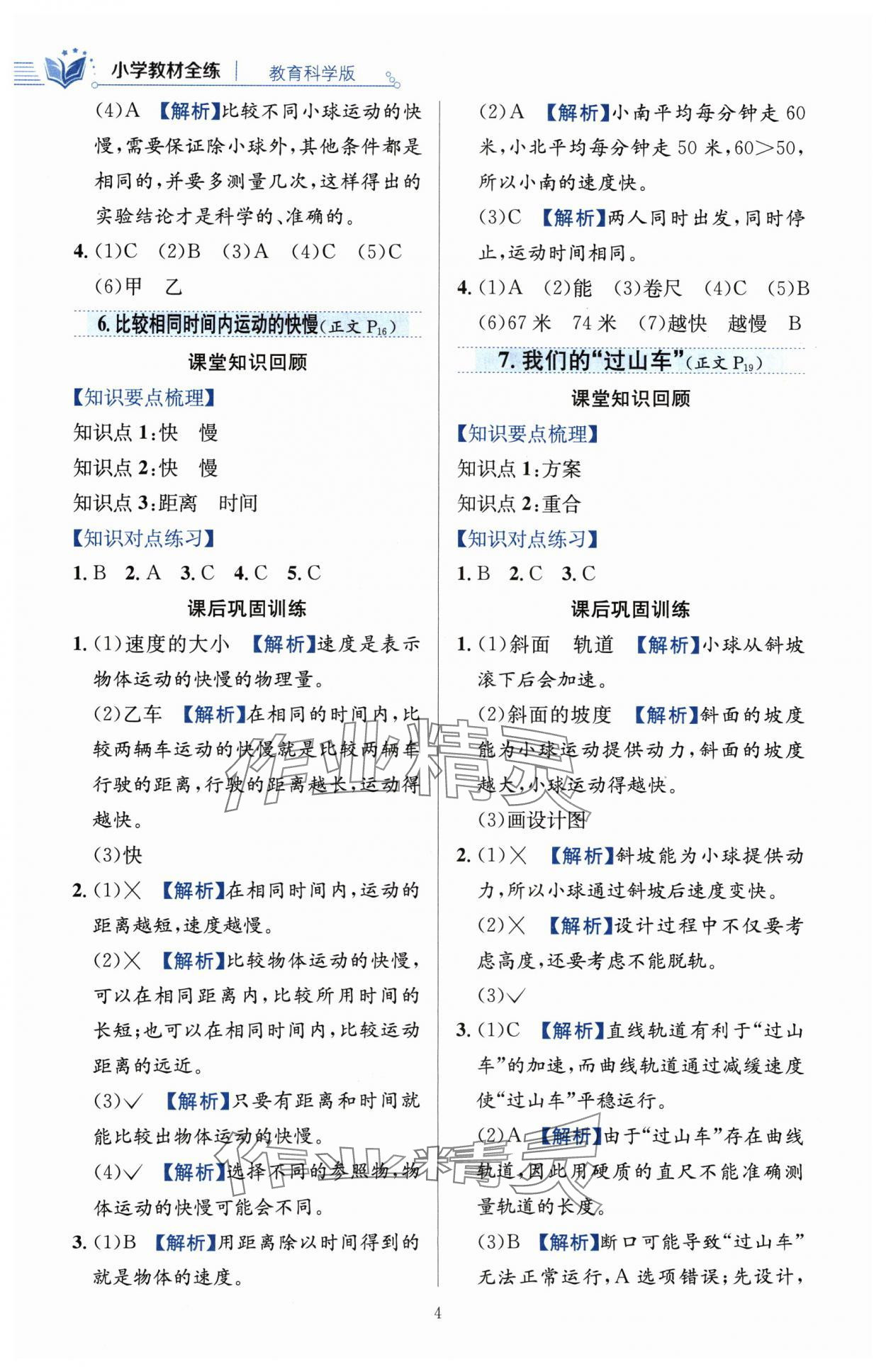 2024年教材全練三年級科學(xué)下冊教科版 第4頁