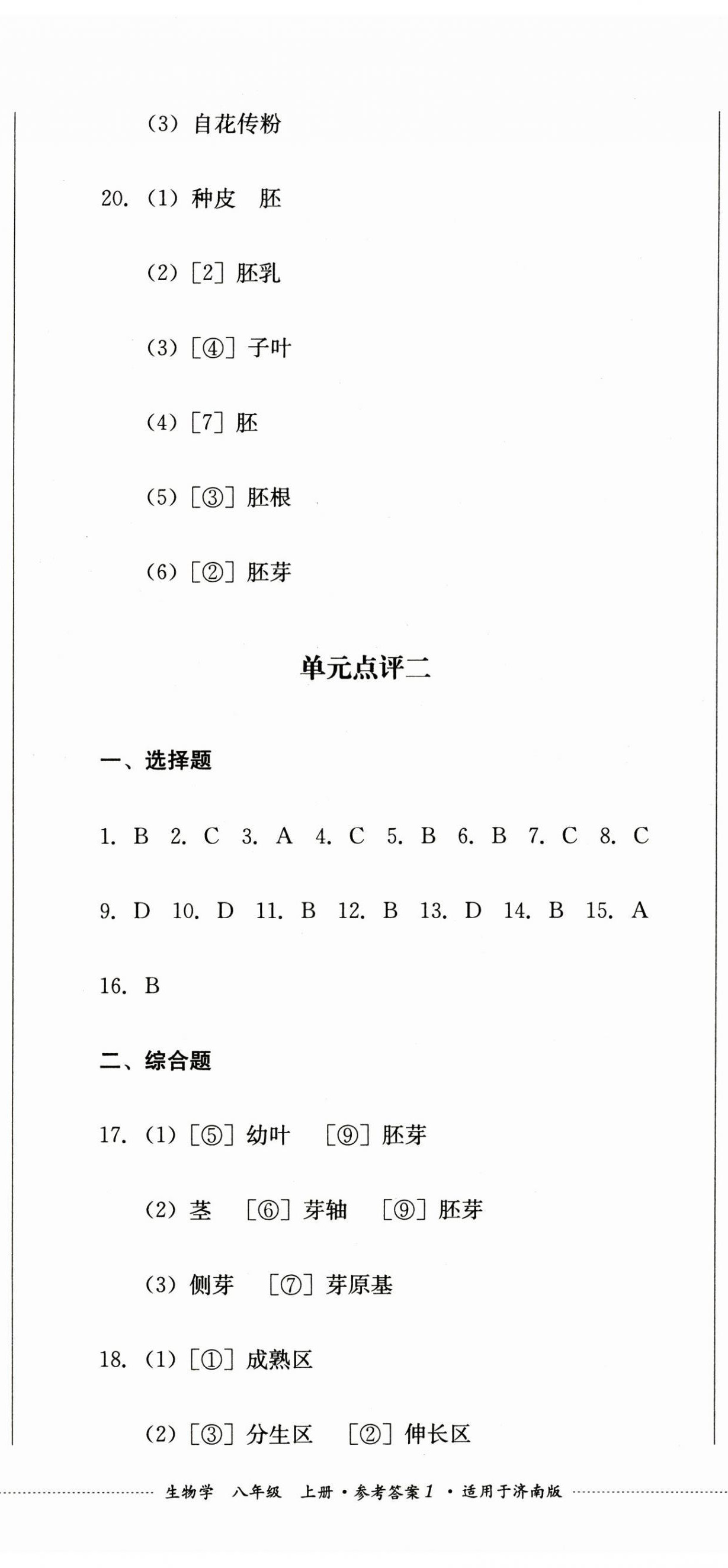 2024年學(xué)情點(diǎn)評(píng)四川教育出版社八年級(jí)生物上冊(cè)濟(jì)南版 第2頁(yè)