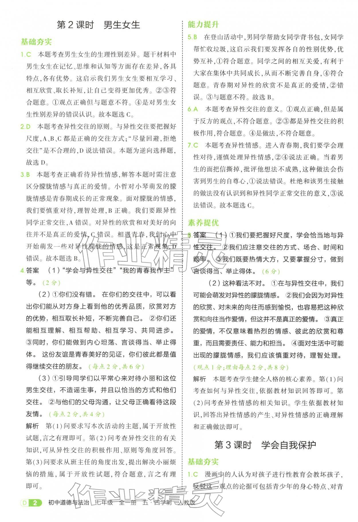 2025年5年中考3年模拟七年级道德与法治全一册人教版五四制 参考答案第2页