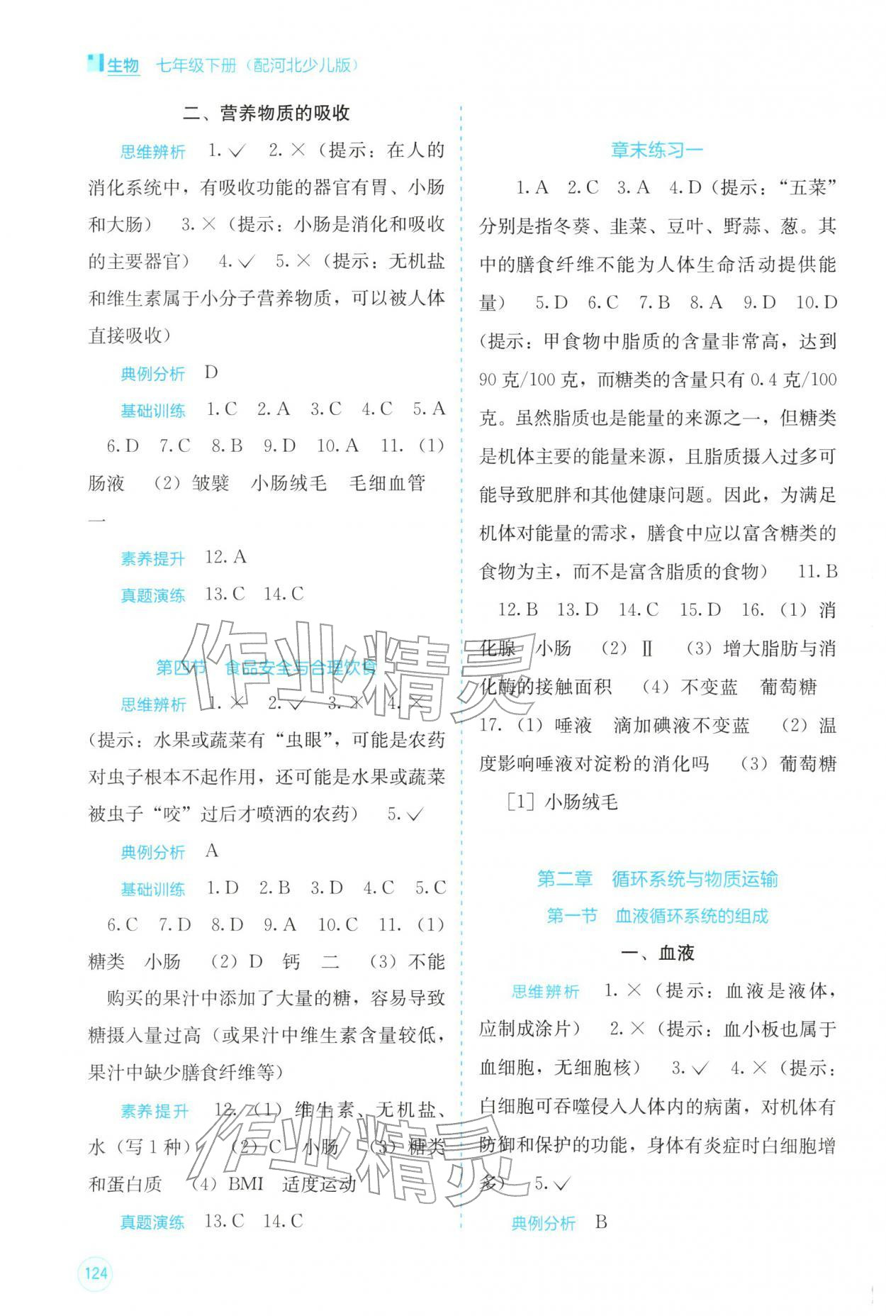 2026年自主学习能力测评七年级生物下册冀少版&nbsp;第2页