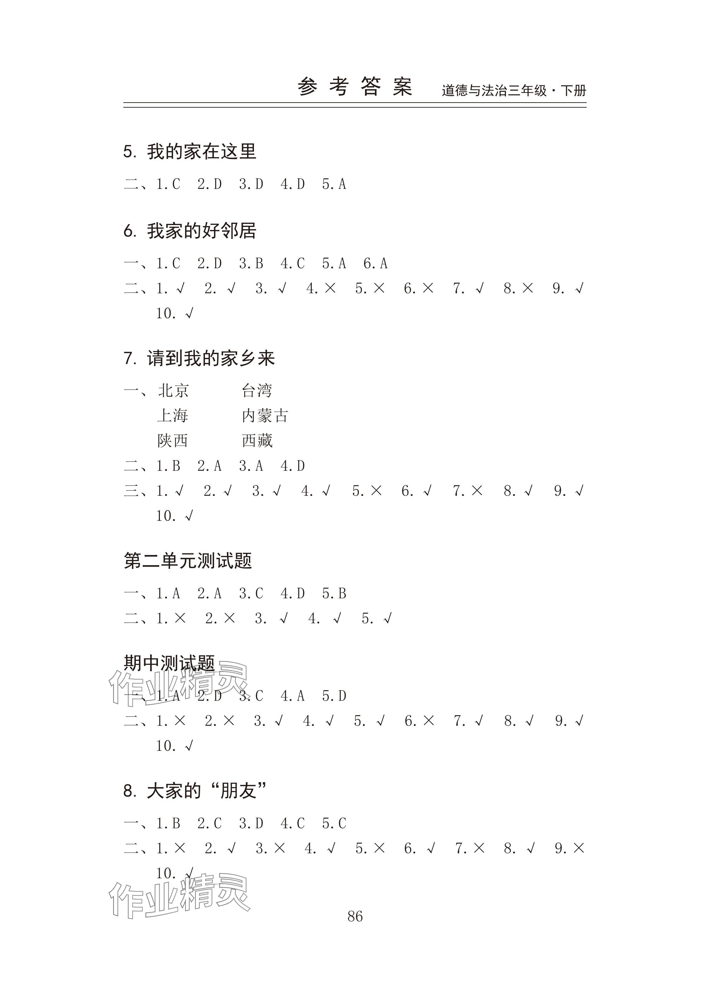 2024年新思维伴你学三年级道德与法治下册人教版 参考答案第2页