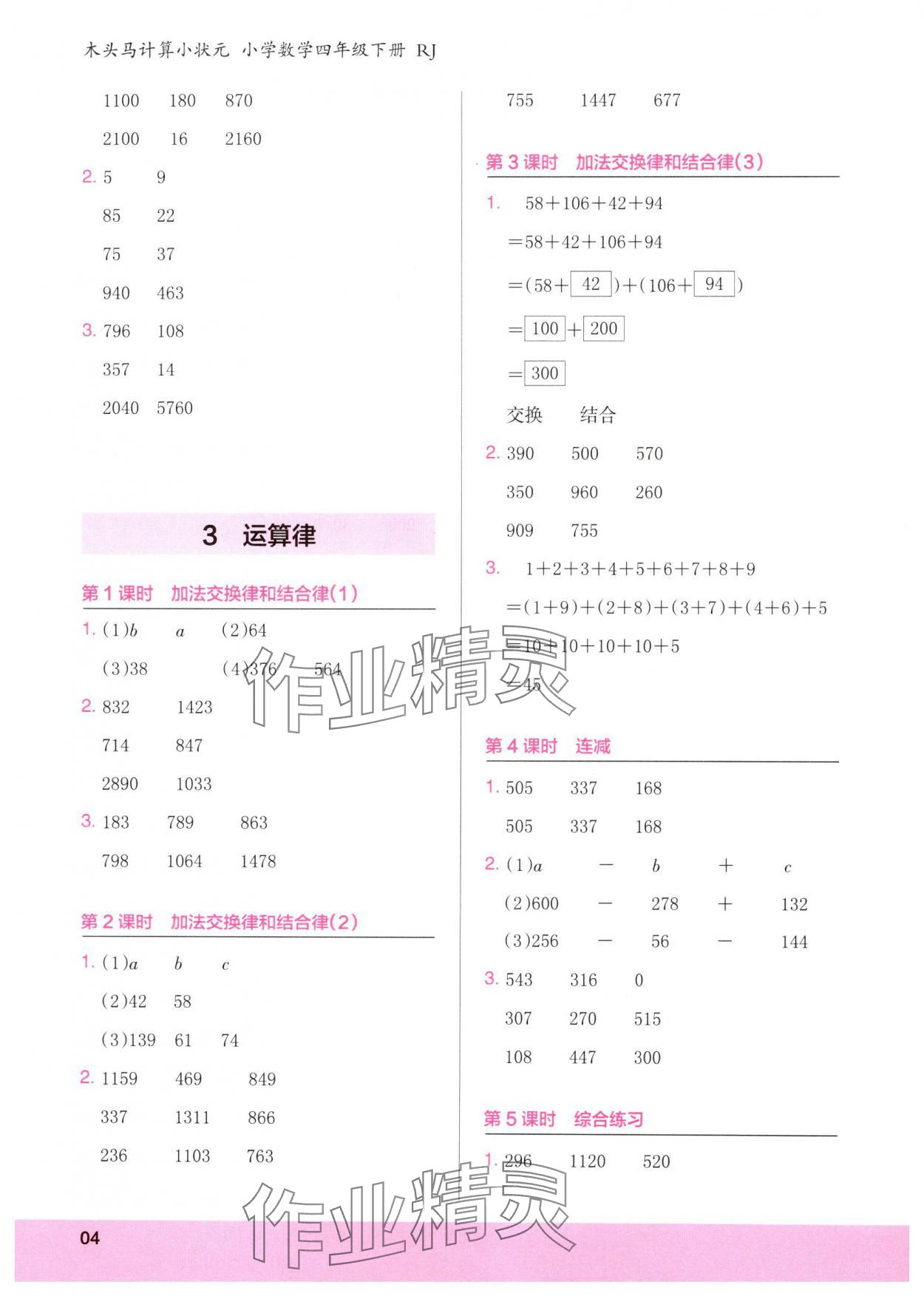 2025年木頭馬計(jì)算小狀元四年級(jí)數(shù)學(xué)下冊(cè)人教版 第4頁(yè)