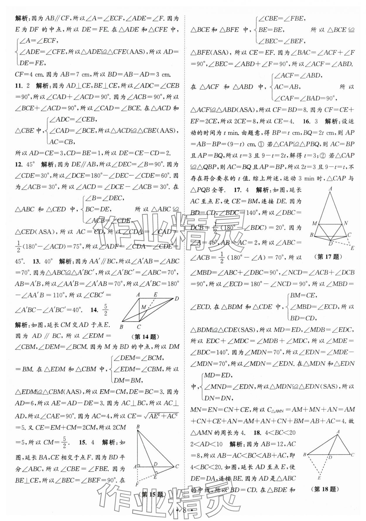 2023年江蘇密卷八年級(jí)數(shù)學(xué)上冊(cè)江蘇版 第8頁