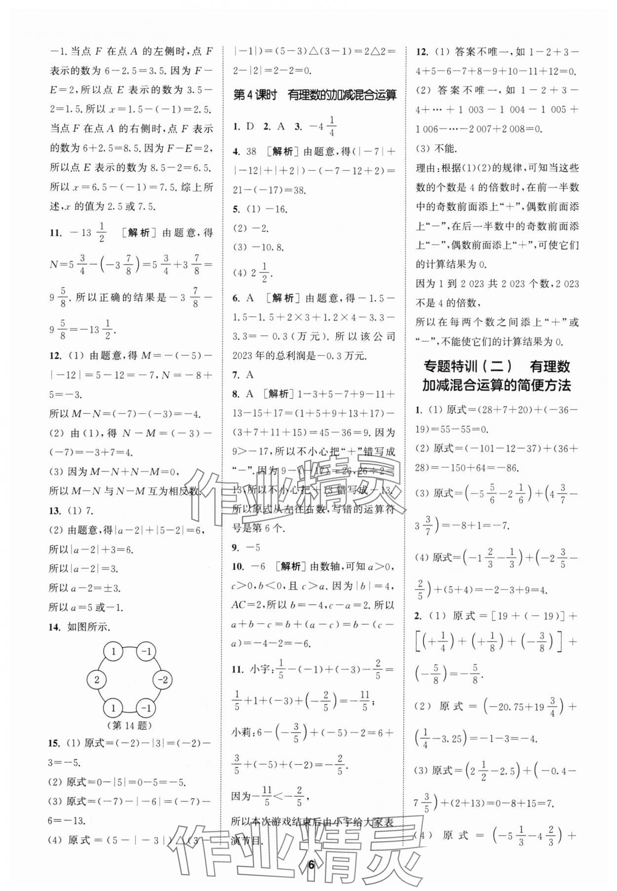 2024年拔尖特训七年级数学上册人教版 参考答案第6页