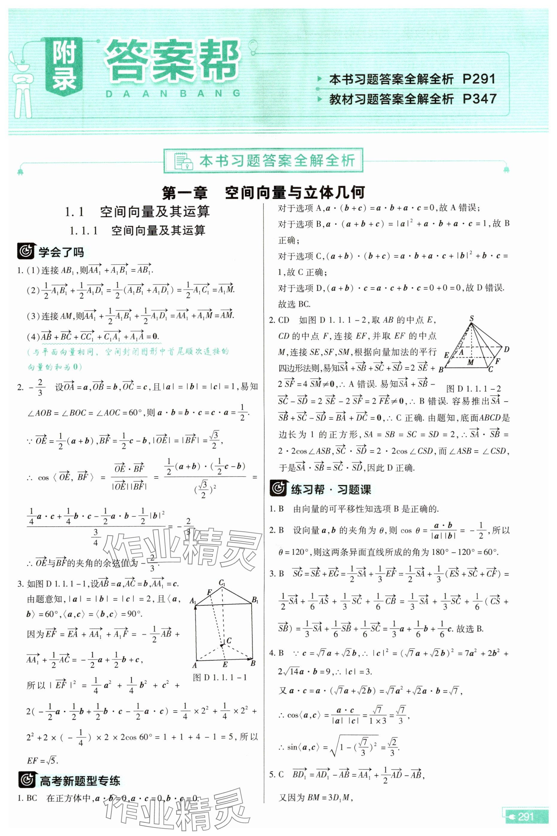 2025年教材幫數學選擇性必修第一冊人教版 參考答案第1頁