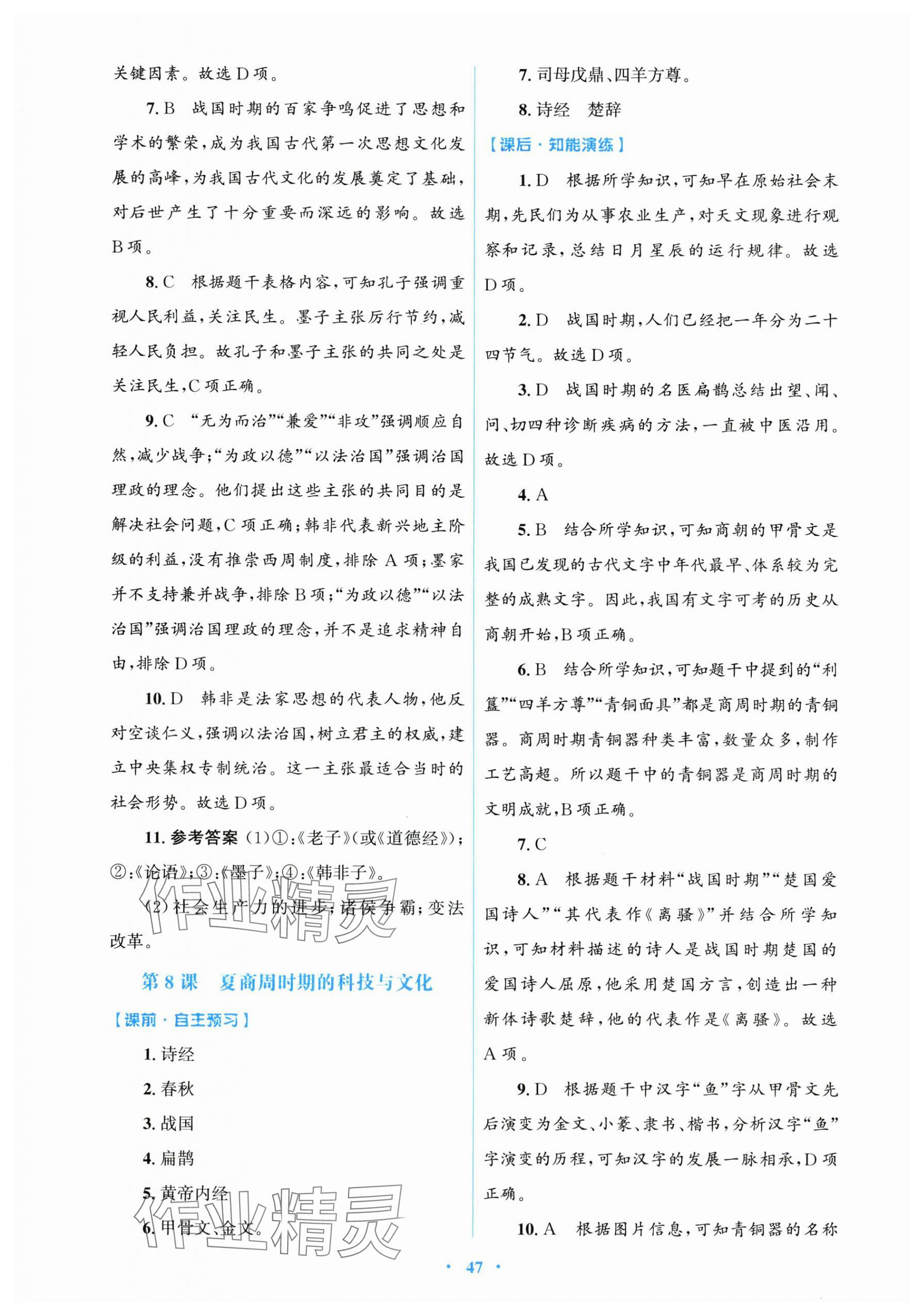 2025年同步测控优化设计七年级历史上册人教精编版 第7页