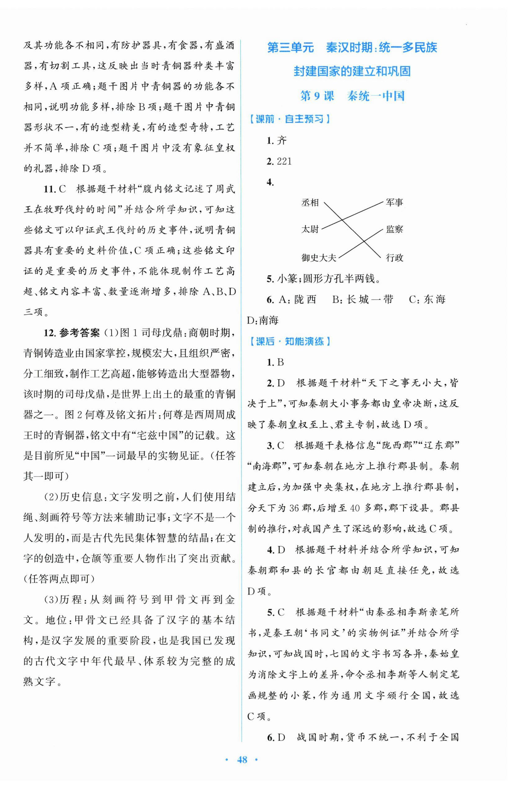 2025年同步测控优化设计七年级历史上册人教精编版 第8页
