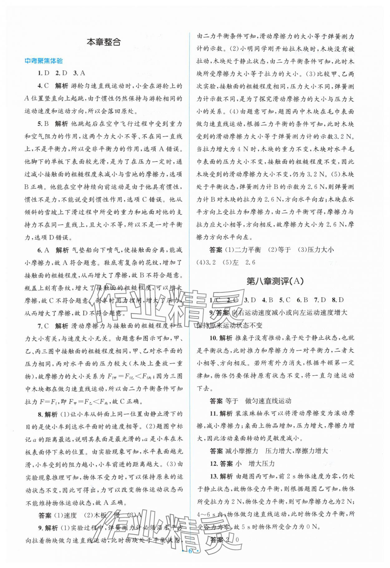 2024年人教金學(xué)典同步解析與測評(píng)學(xué)考練八年級(jí)物理下冊(cè)人教版 參考答案第6頁