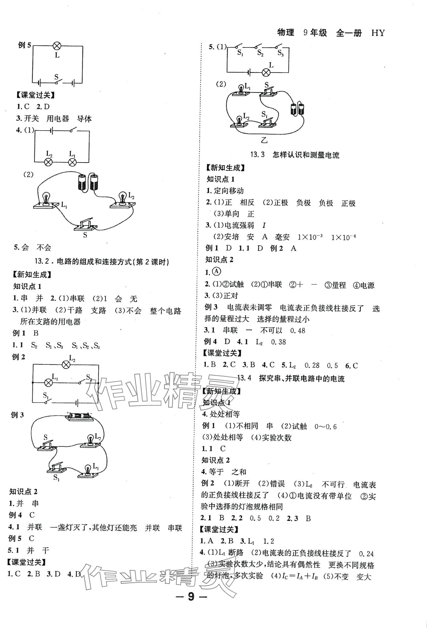 2024年全程突破九年级物理全一册沪粤版 第9页