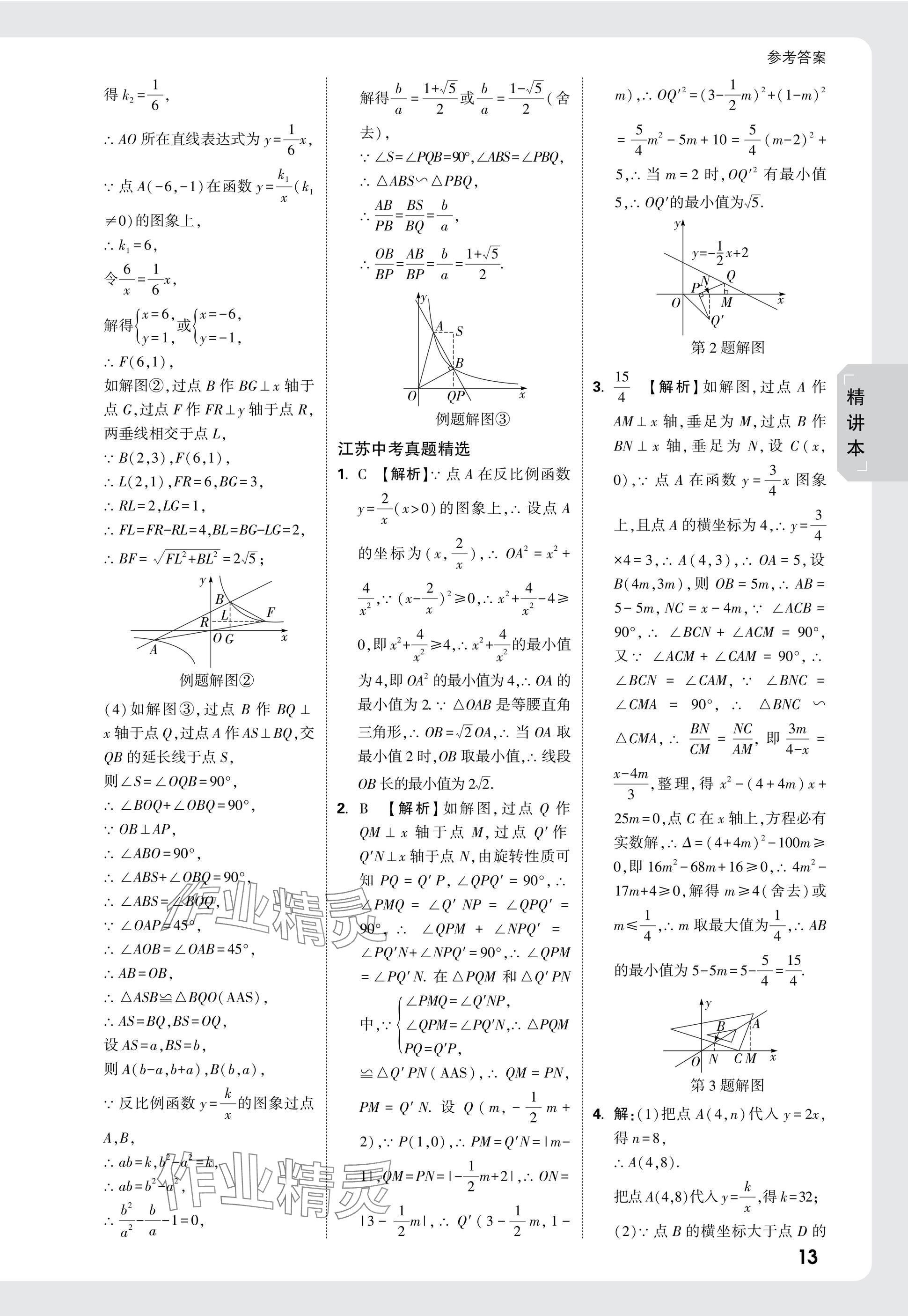 2025年萬(wàn)唯中考試題研究數(shù)學(xué)江蘇專版 參考答案第13頁(yè)