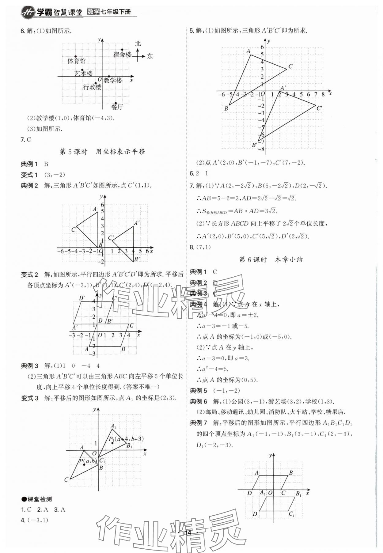 2024年學(xué)霸智慧課堂七年級數(shù)學(xué)下冊人教版 第14頁
