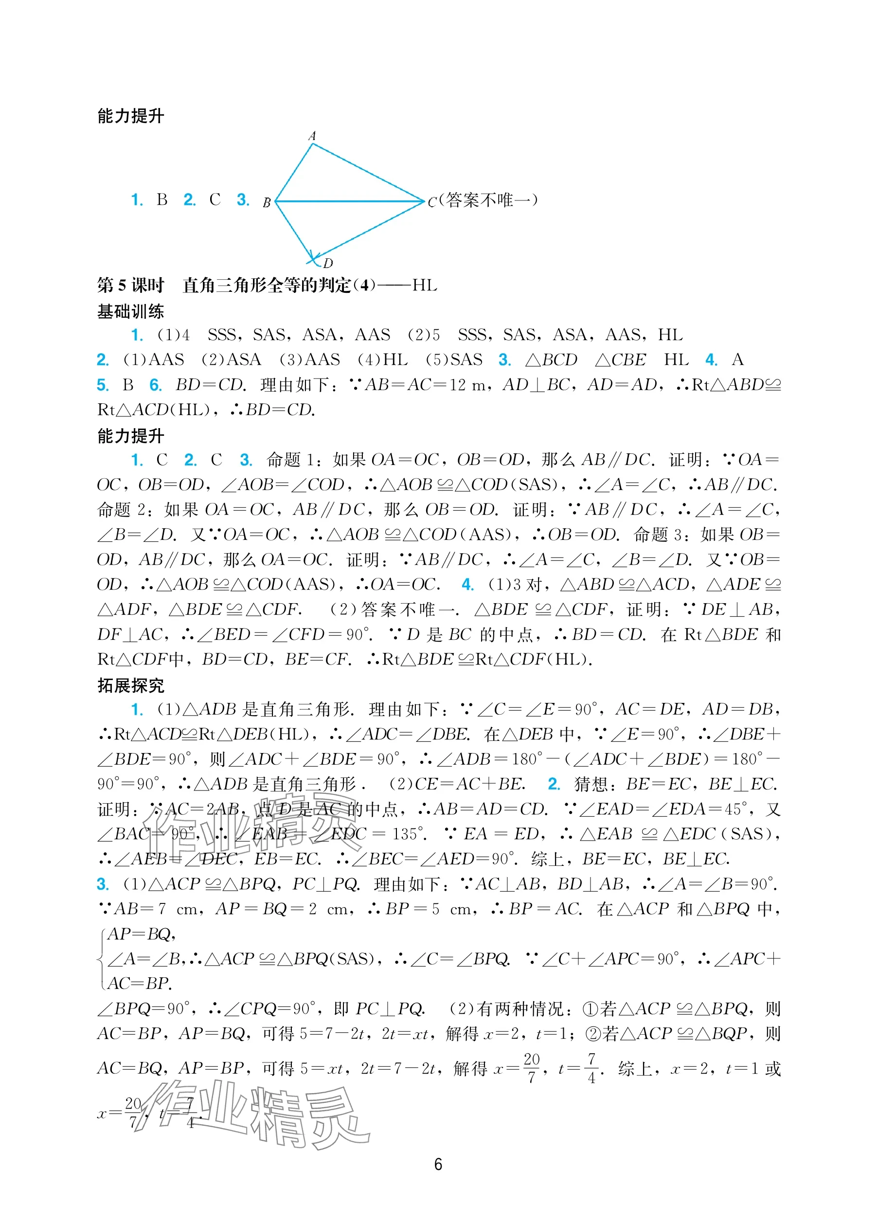 2025年陽光學業評價八年級數學上冊人教版 參考答案第6頁