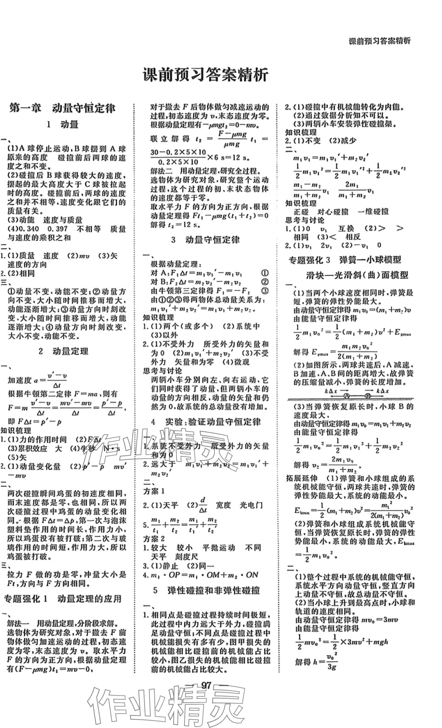 2024年步步高学习笔记高中物理选择性必修第一册人教版 第1页