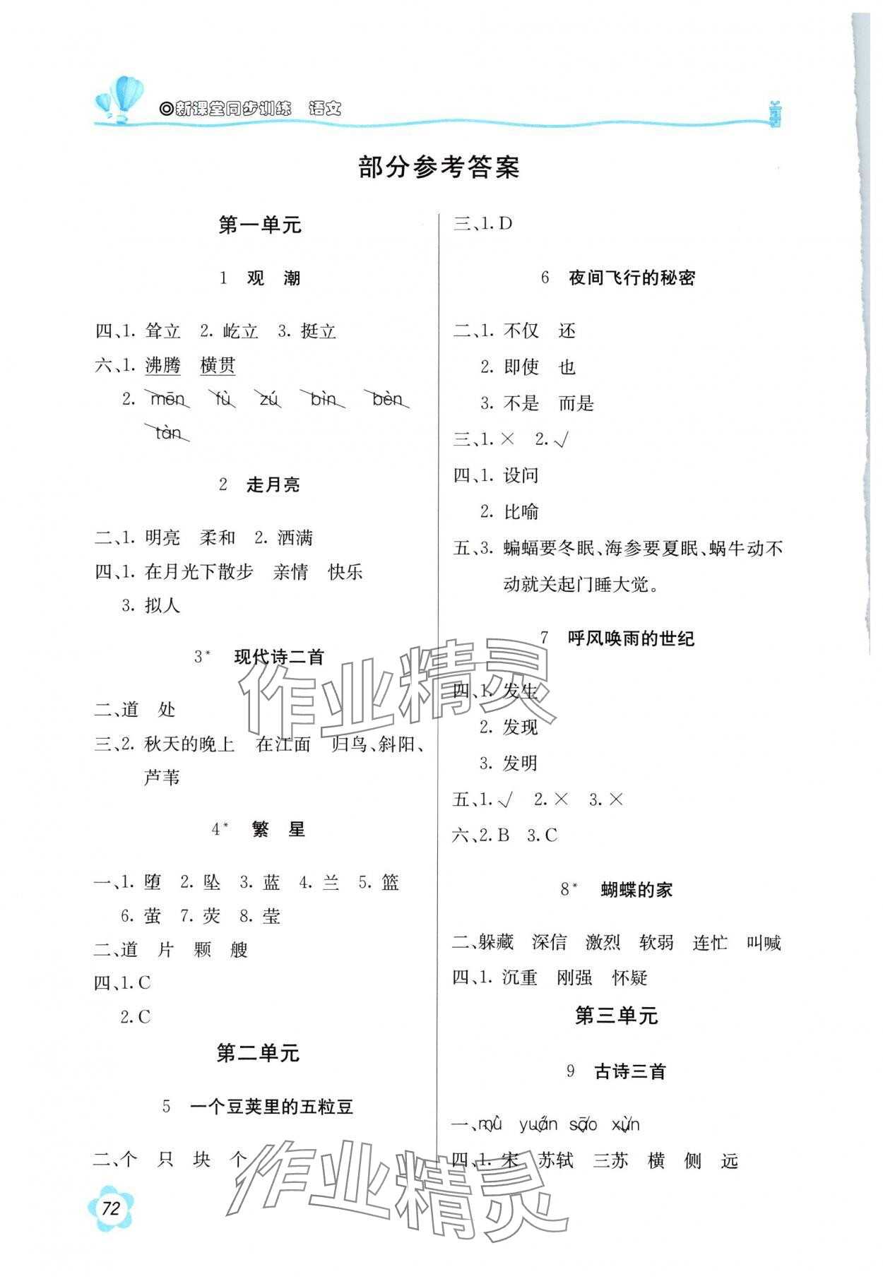 2025年新课堂同步训练四年级语文上册人教版 第2页