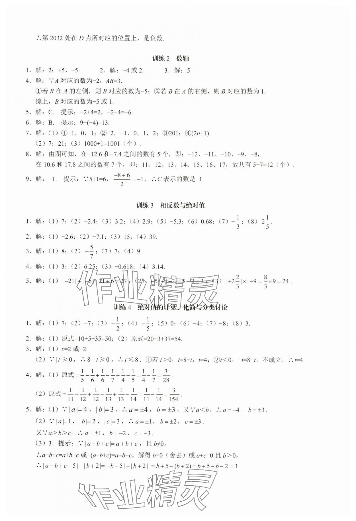2024年名校學典計算高手七年級數學上冊人教版 第3頁