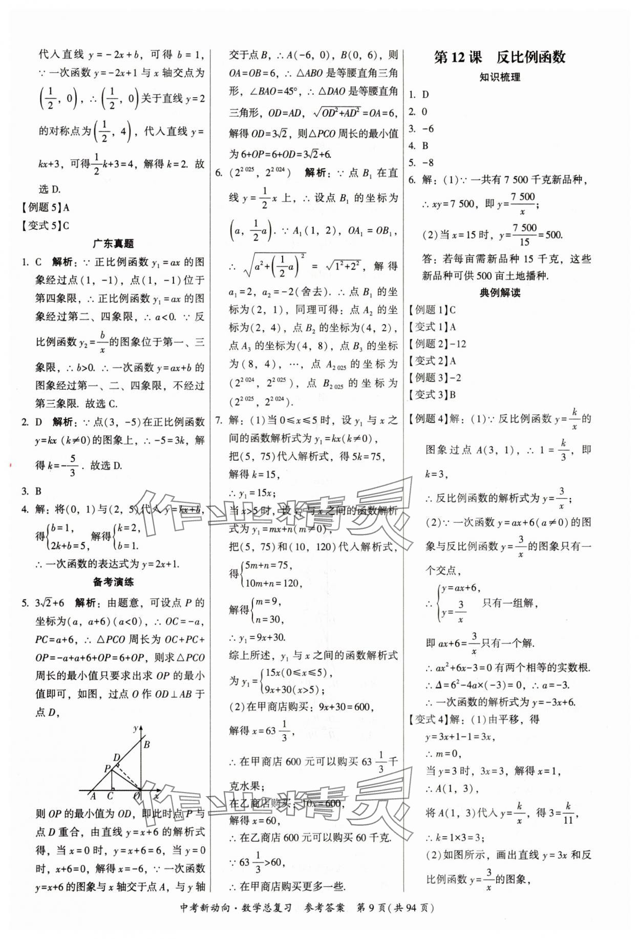 2025年中考新動(dòng)向數(shù)學(xué)廣東專(zhuān)版 參考答案第9頁(yè)
