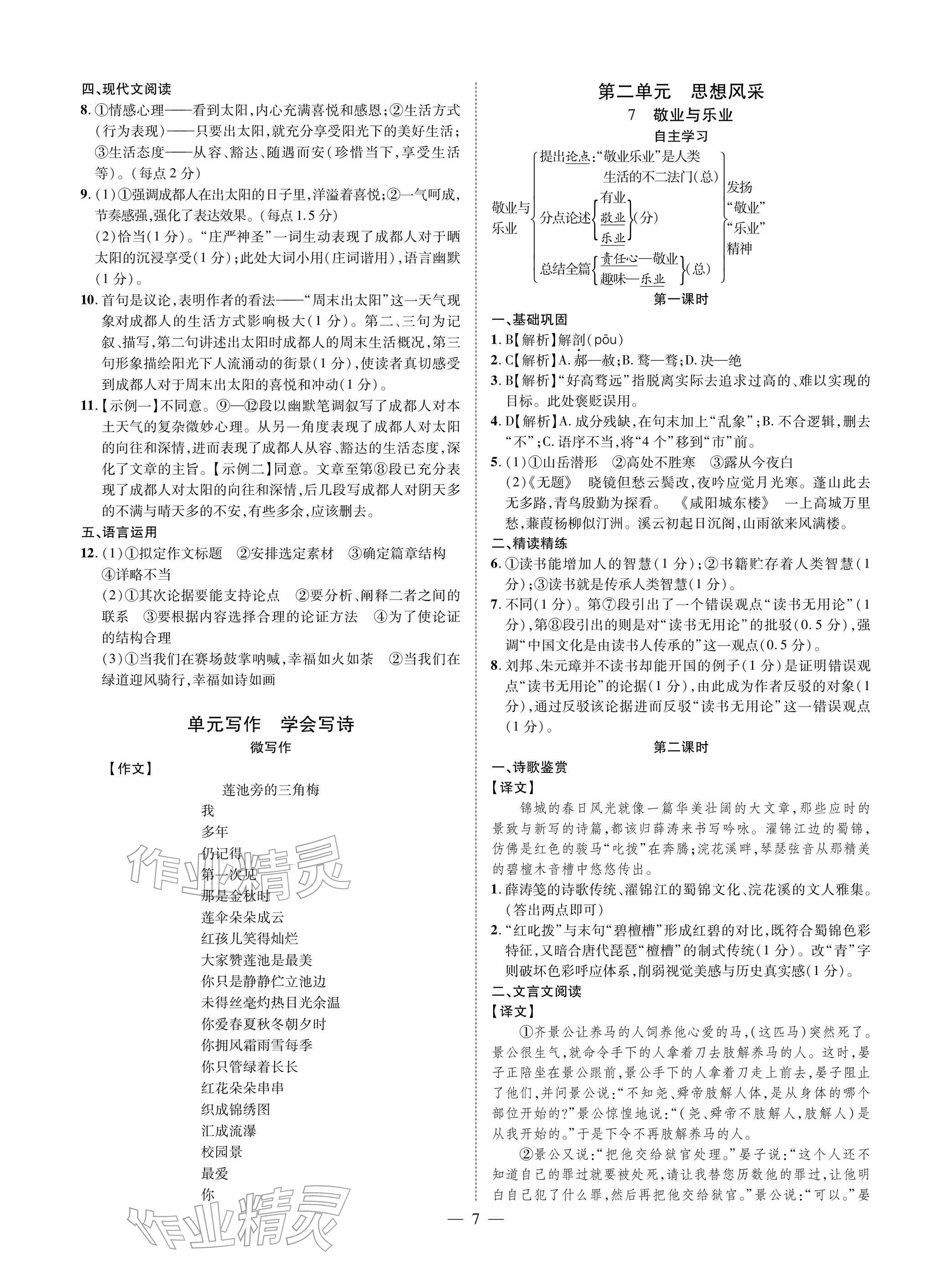 2025年学典四川九年级语文全一册人教版成都专版 参考答案第7页